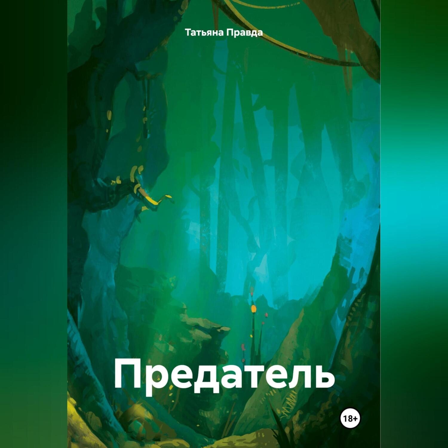 Обложка книги «Предатель»