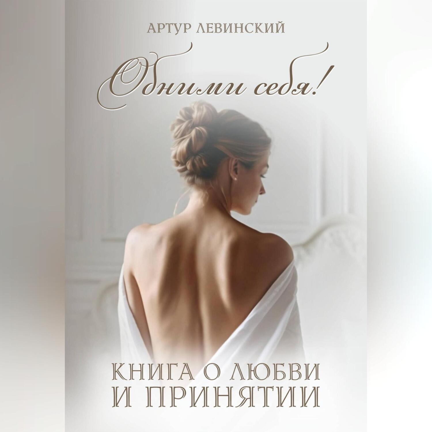 Обложка книги «Обними себя! книга о любви и принятии»