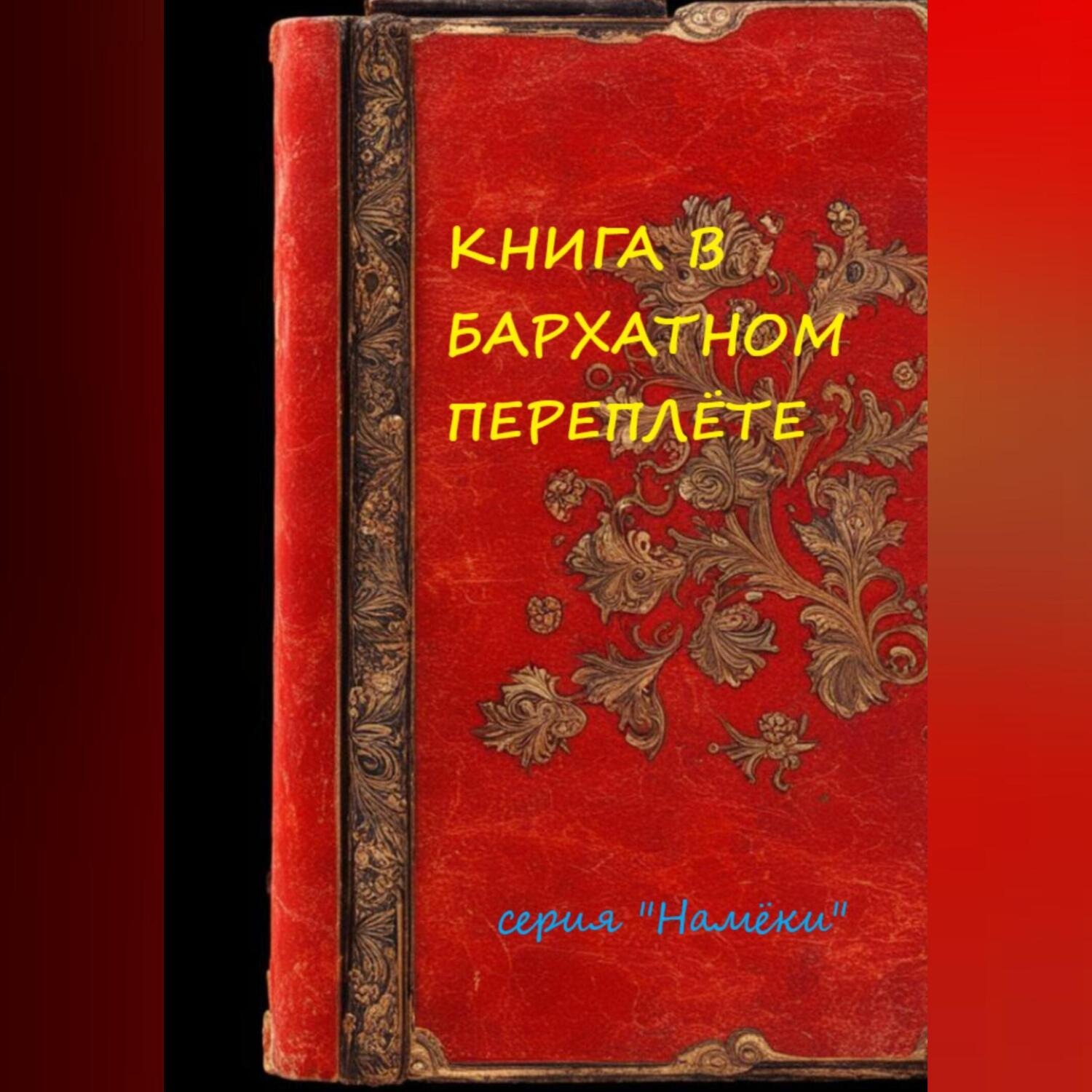 Обложка книги «Книга в бархатном переплете»