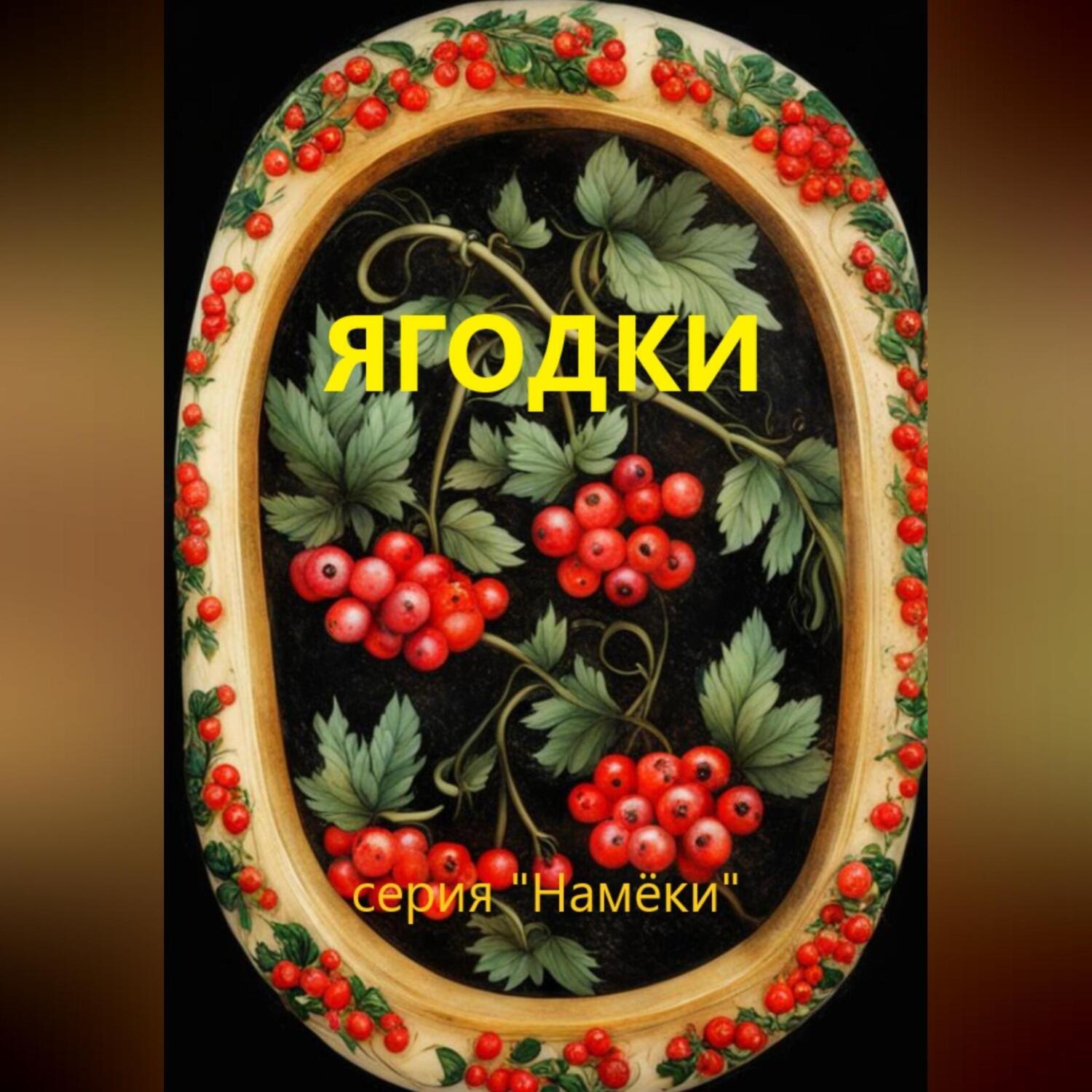 Обложка книги «Ягодки»