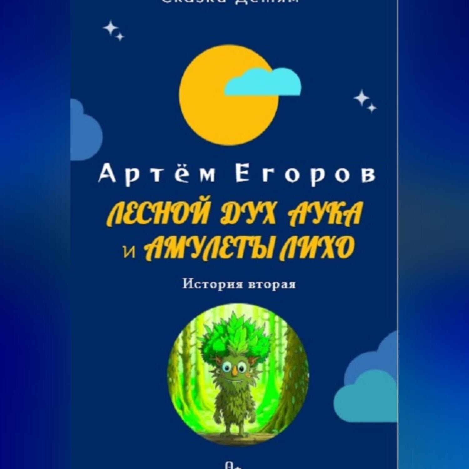 Обложка книги «Лесной дух Аука и амулеты Лихо»
