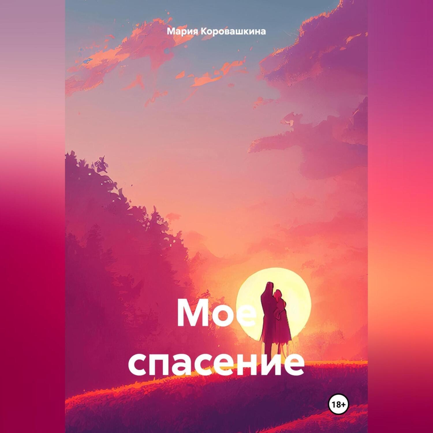 Обложка книги «Мое спасение»
