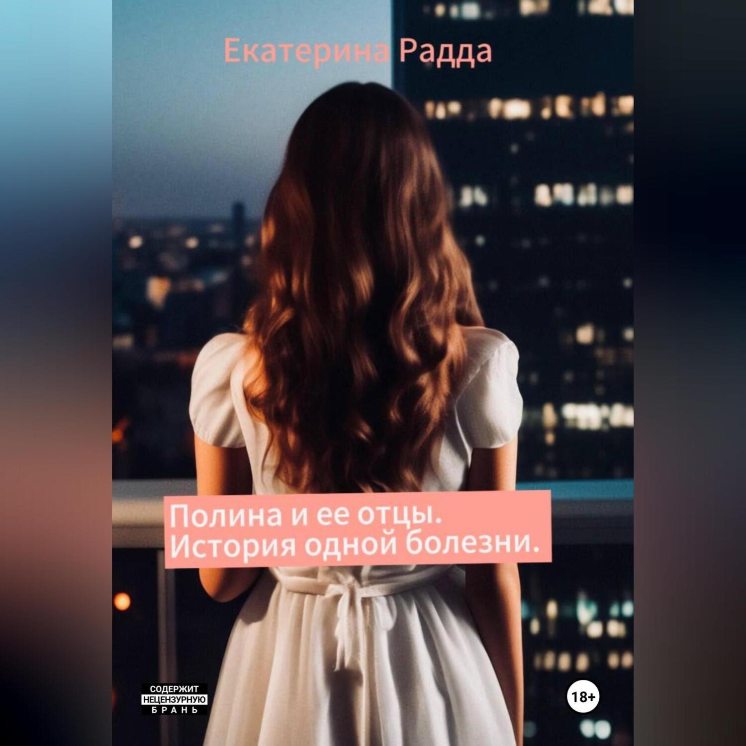 Обложка книги «Полина и ее отцы. История одной болезни»