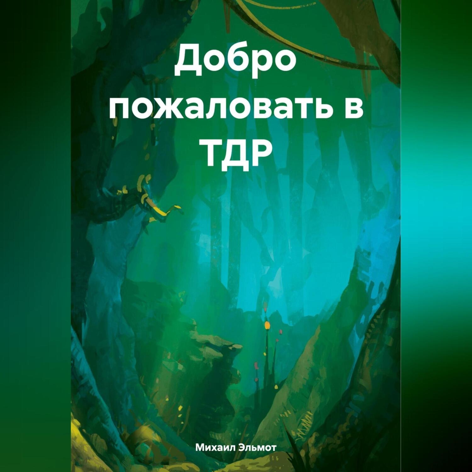 Обложка книги «Добро пожаловать в ТДР»