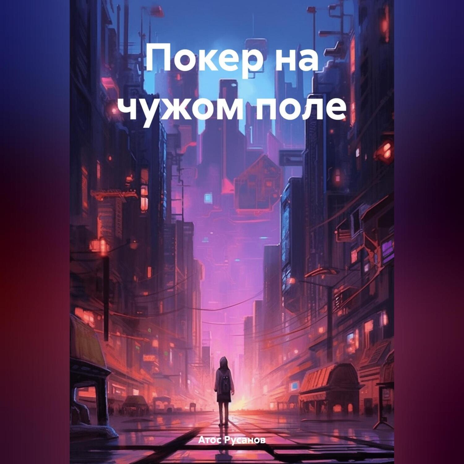 Обложка книги «Покер на чужом поле»