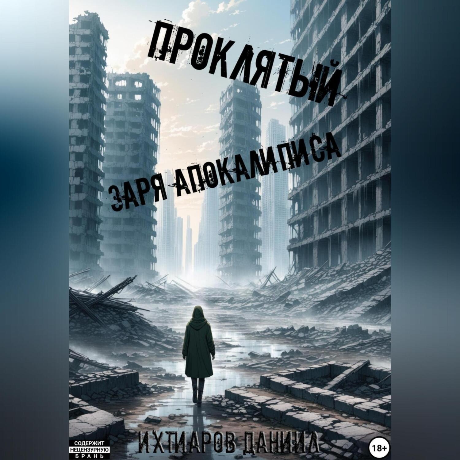 Обложка книги «Проклятый. Заря апокалипсиса»