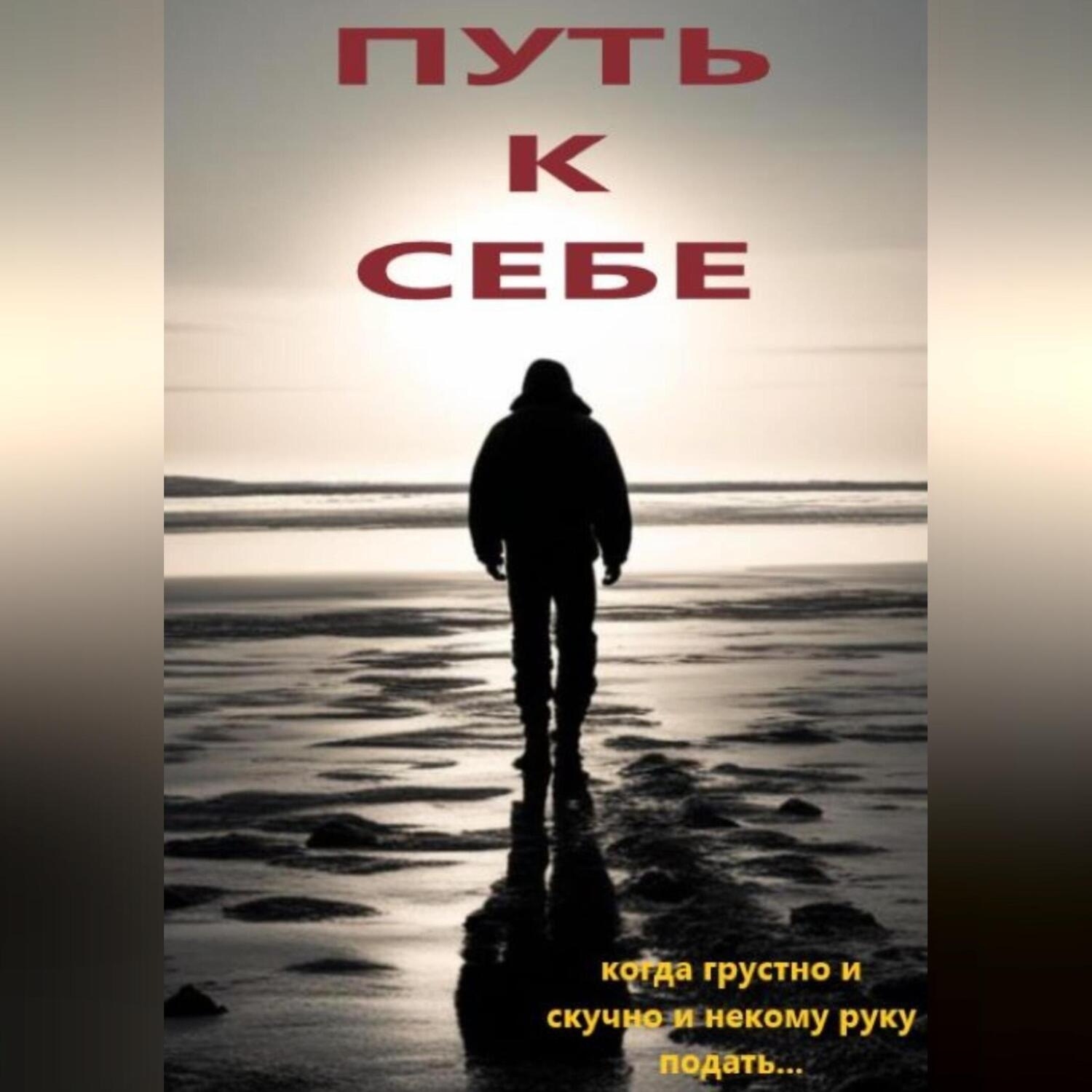 Обложка книги «Путь к себе»