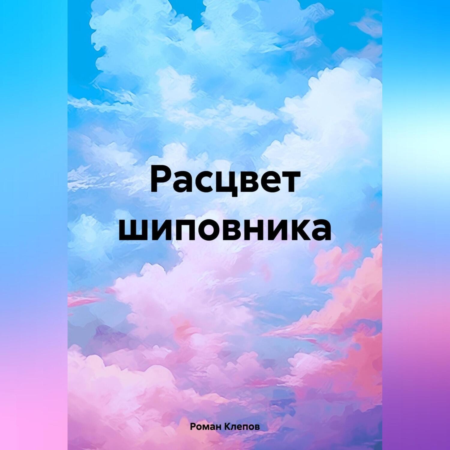 Обложка книги «Расцвет шиповника»
