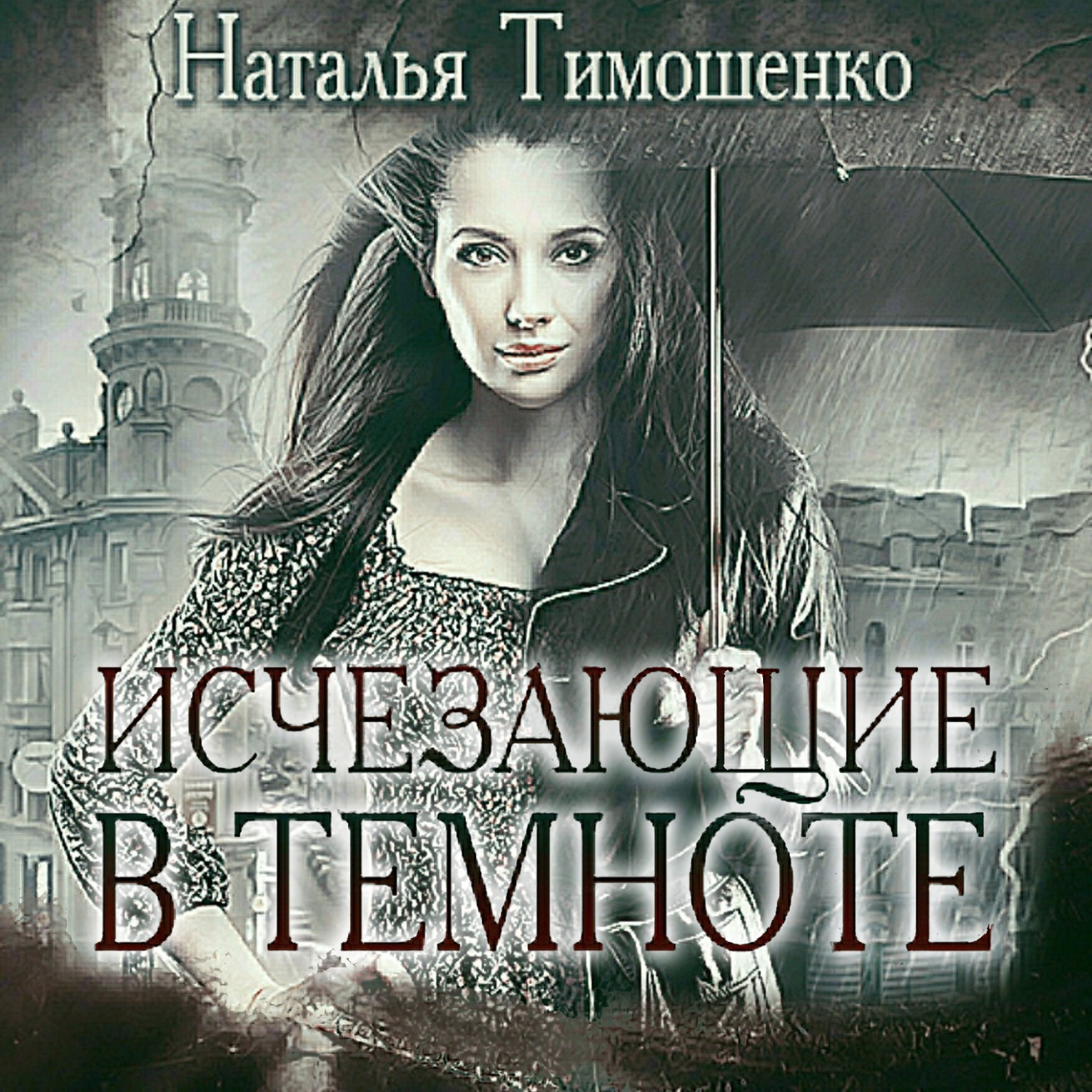 Обложка книги «Исчезающие в темноте»