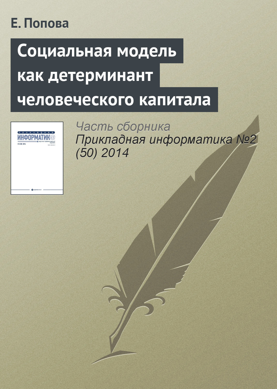 Обложка книги «Социальная модель как детерминант человеческого капитала»
