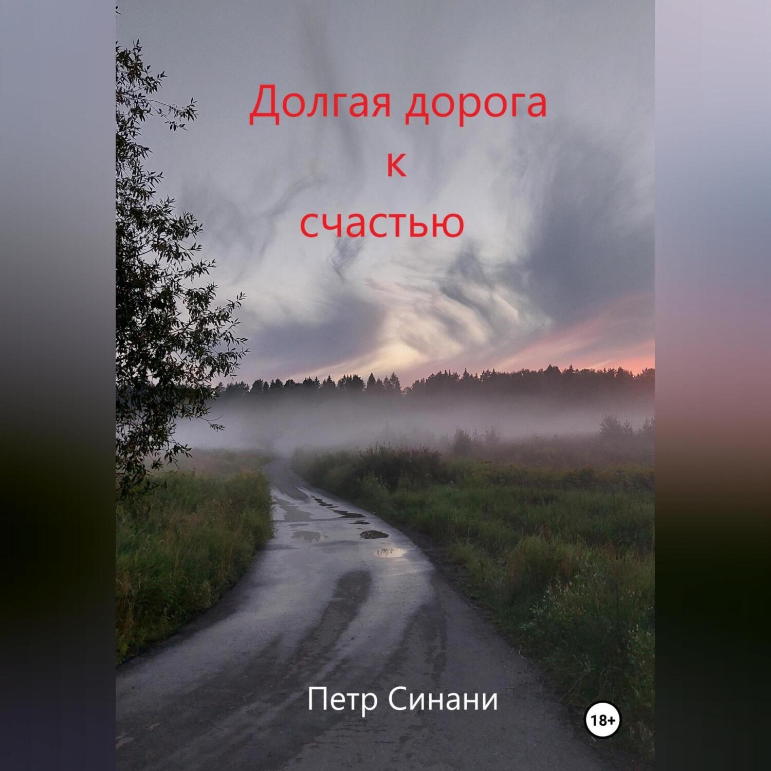 Обложка книги «Долгая дорога к счастью»