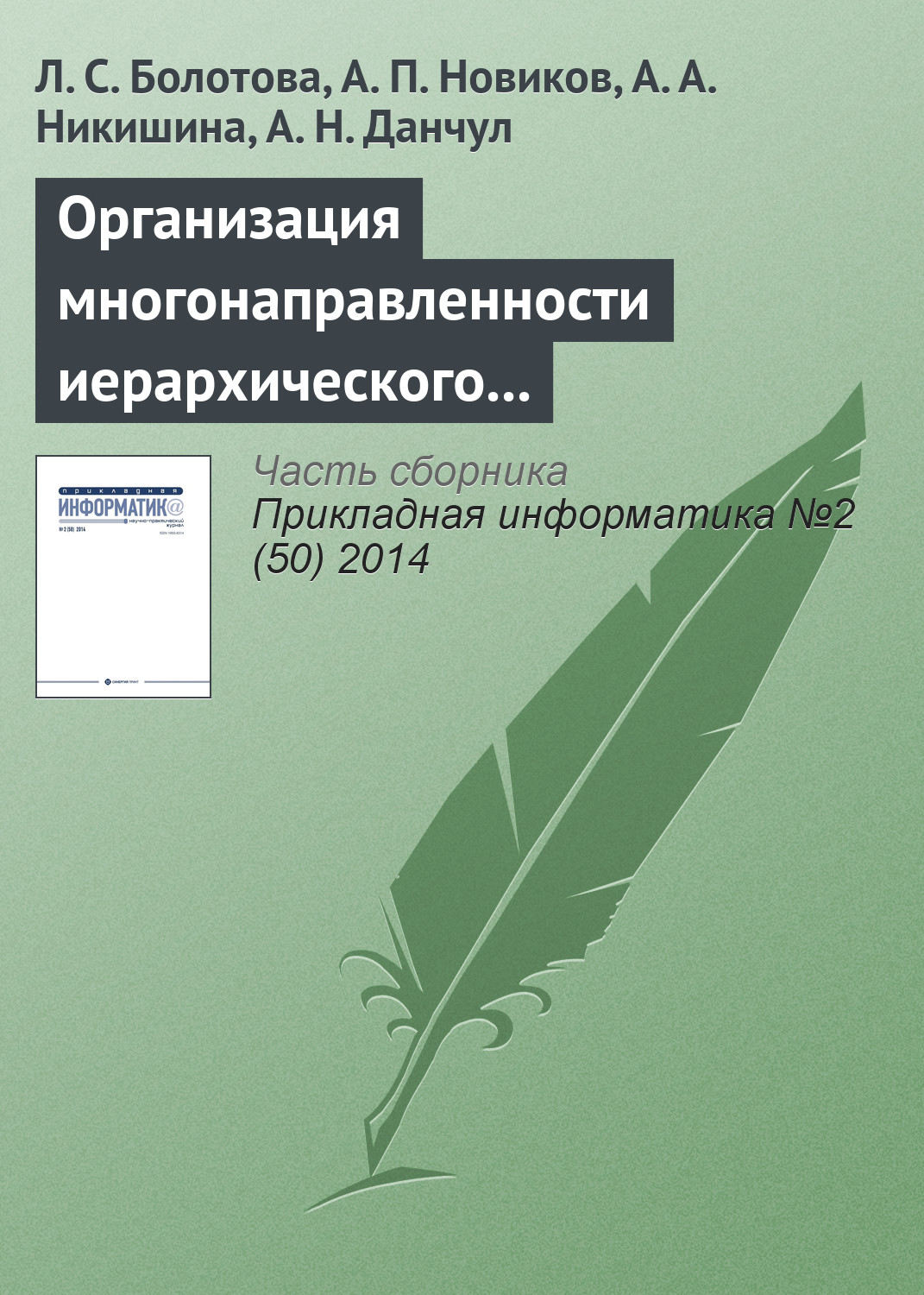 Обложка книги «Организация многонаправленности иерархического подъема (спуска) и локация по структуре неоднородных знаний (продолжение)»