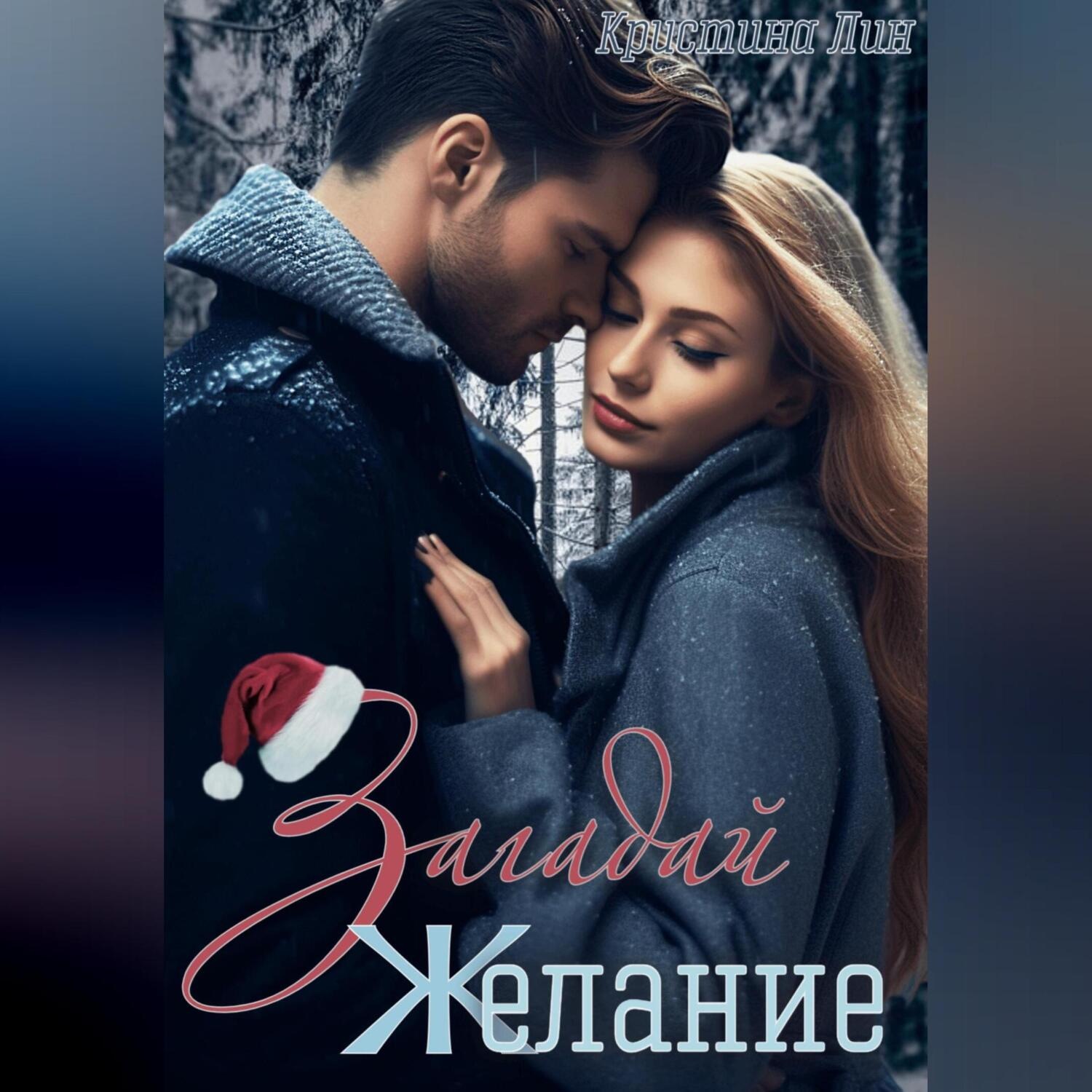 Обложка книги «Загадай желание»