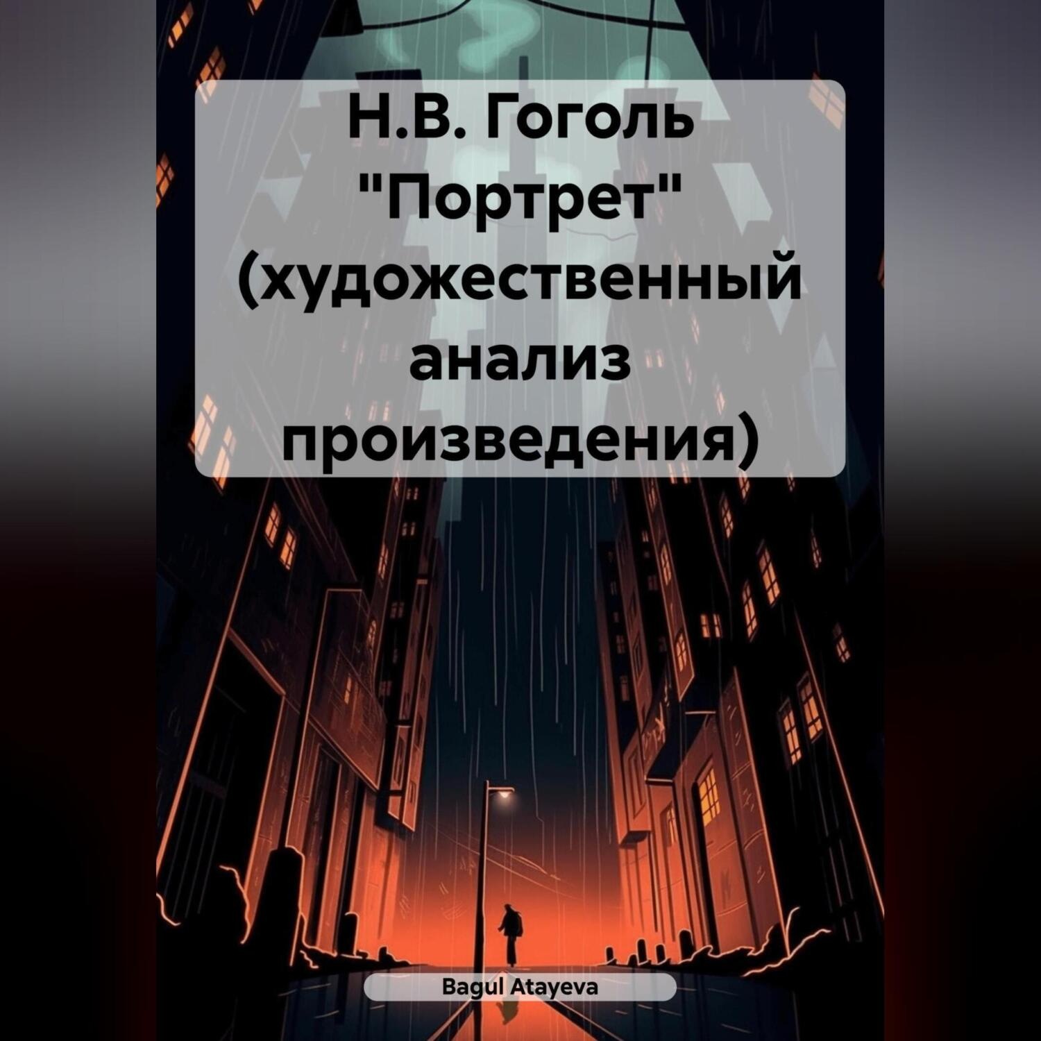 Обложка книги «Н.В. Гоголь «Портрет» (художественный анализ произведения)»