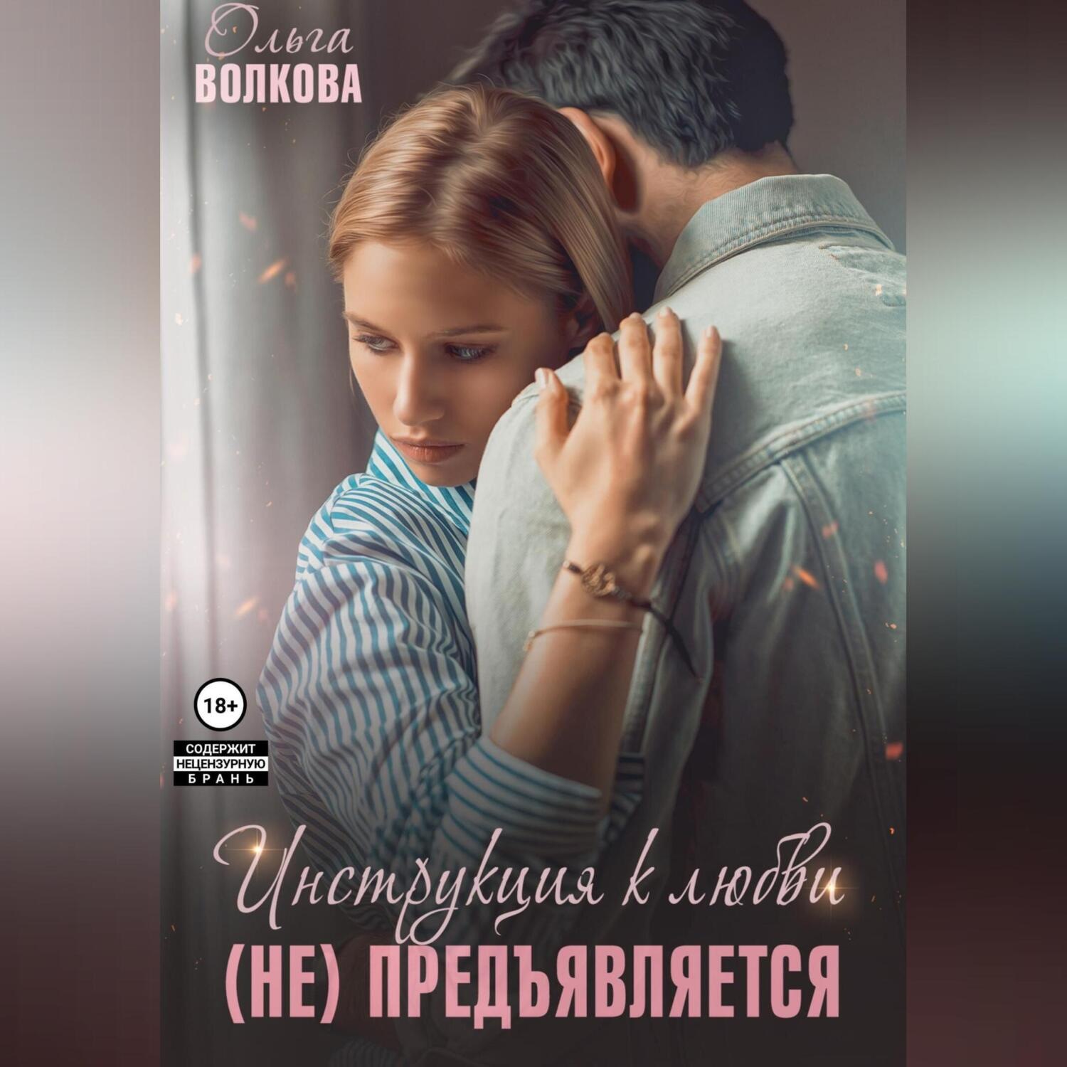 Обложка книги «Инструкция к любви (не) предъявляется»
