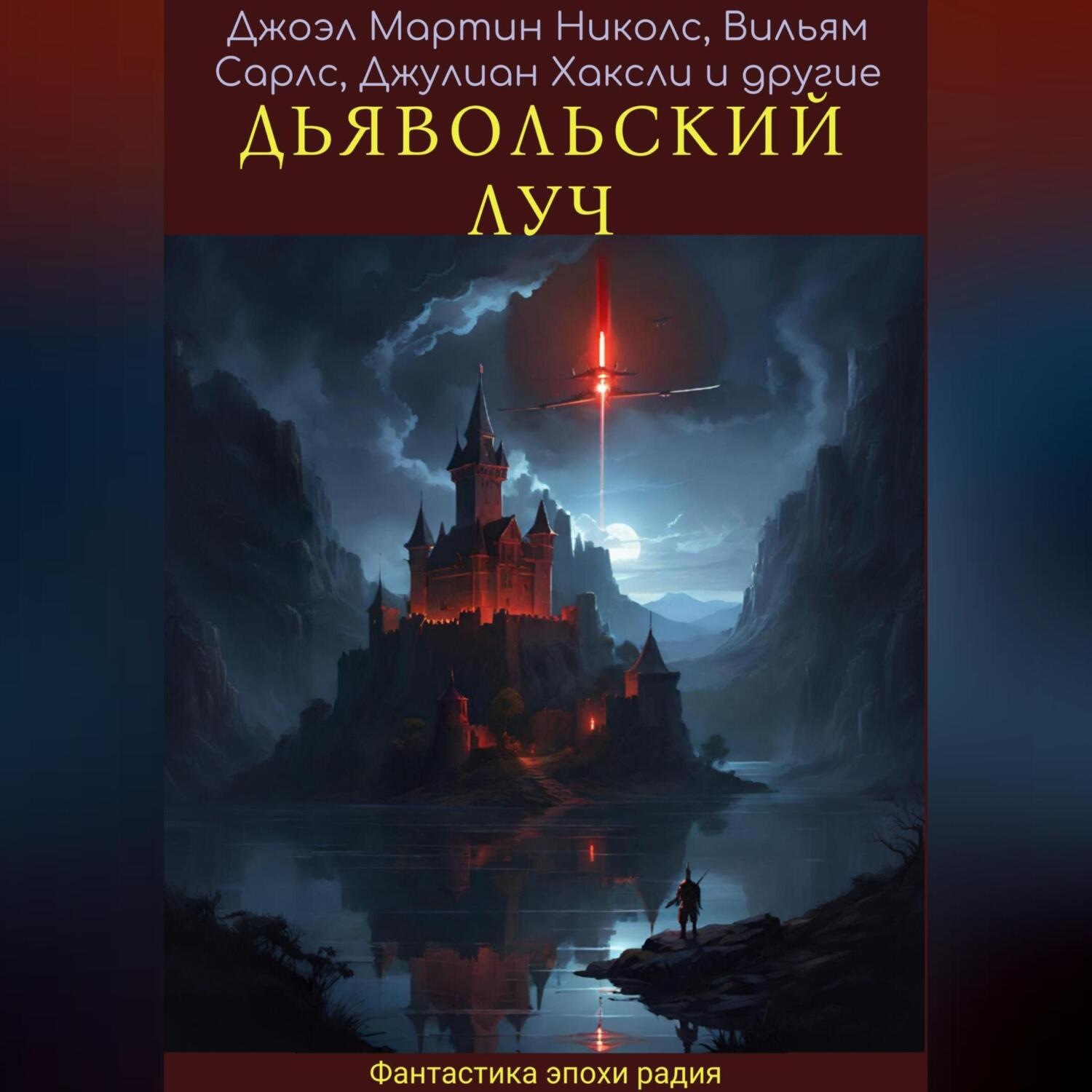 Обложка книги «Дявольский луч»