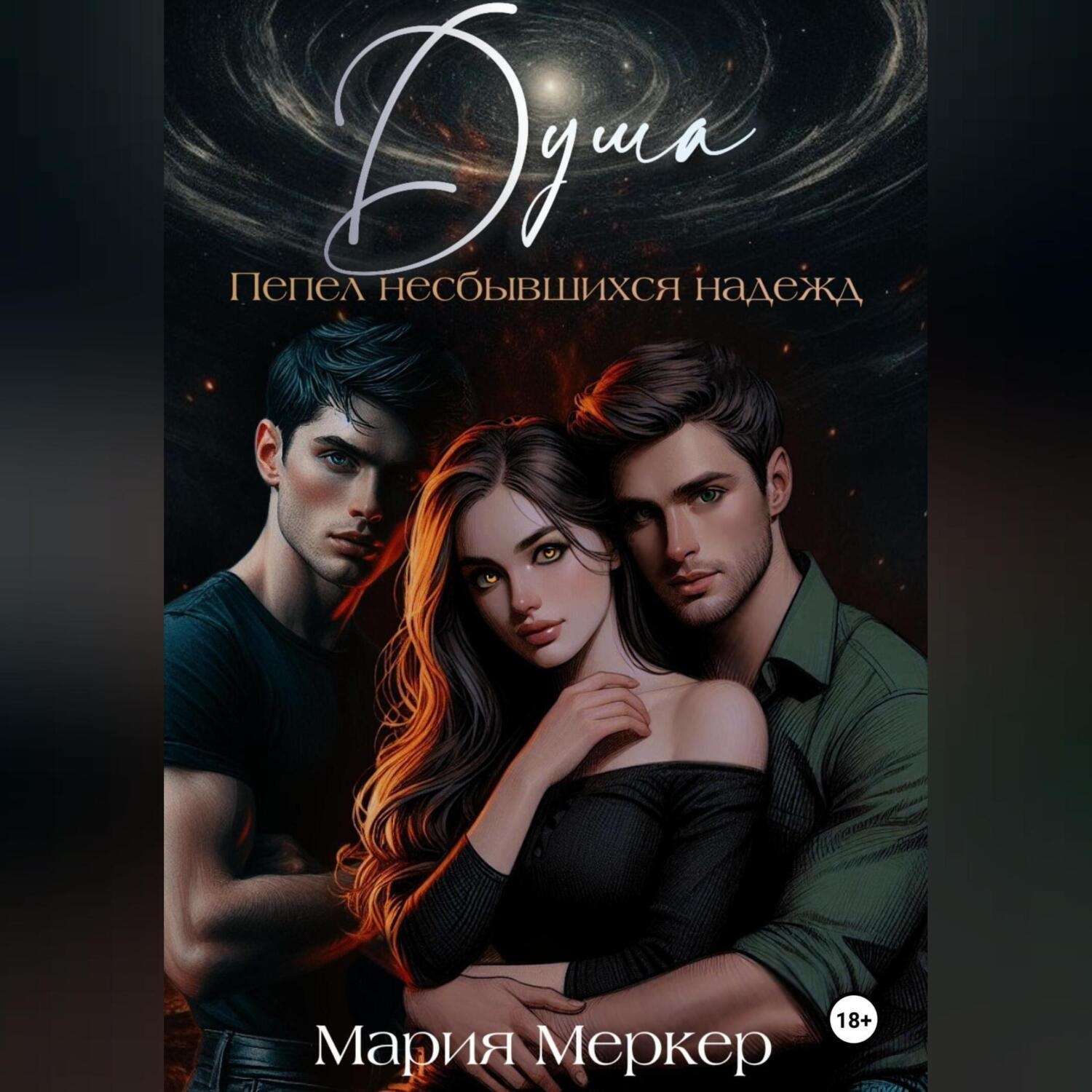 Обложка книги «Душа. Пепел несбывшихся надежд»