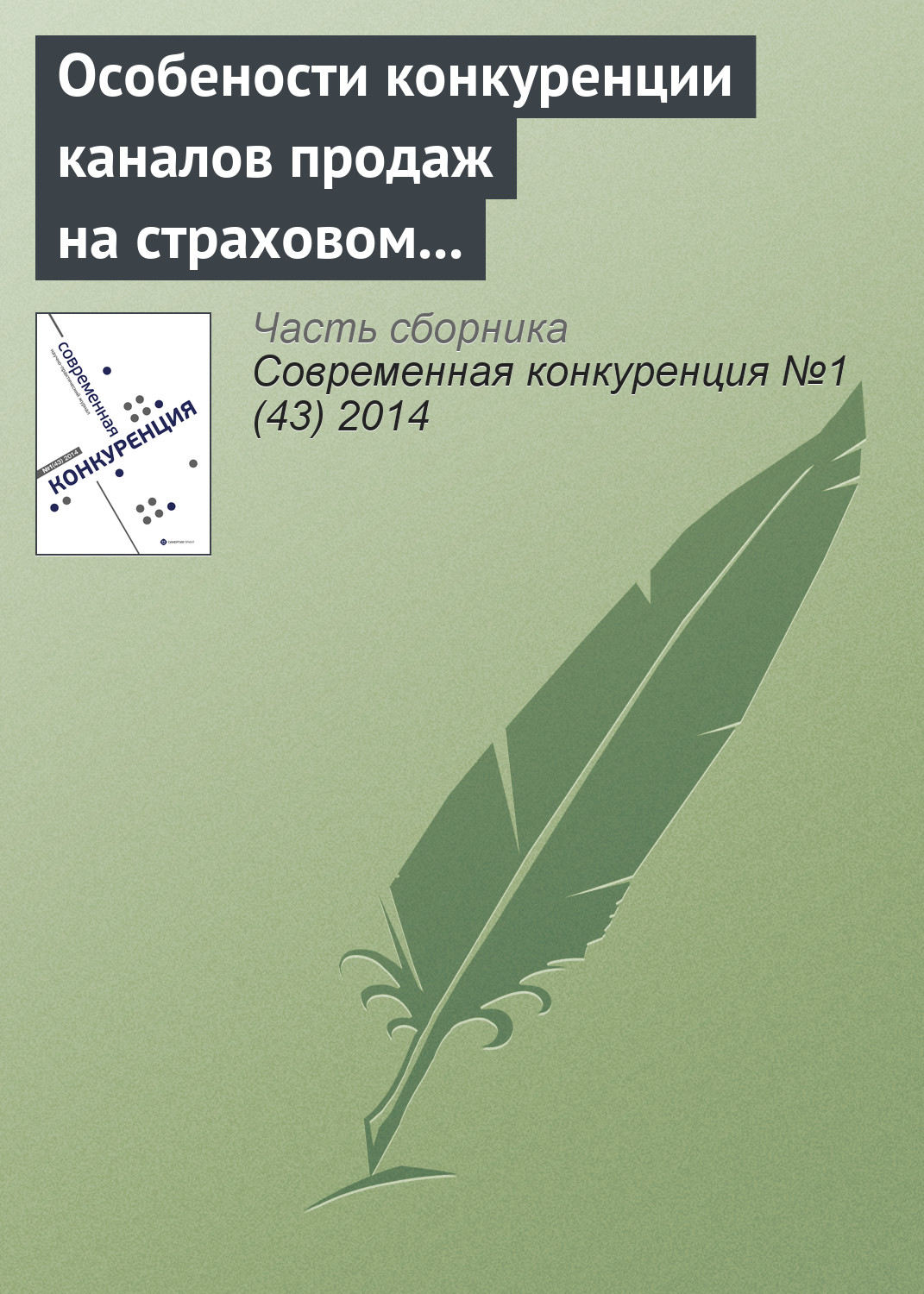 Обложка книги «Особености конкуренции каналов продаж на страховом рынке Российской Федерации»