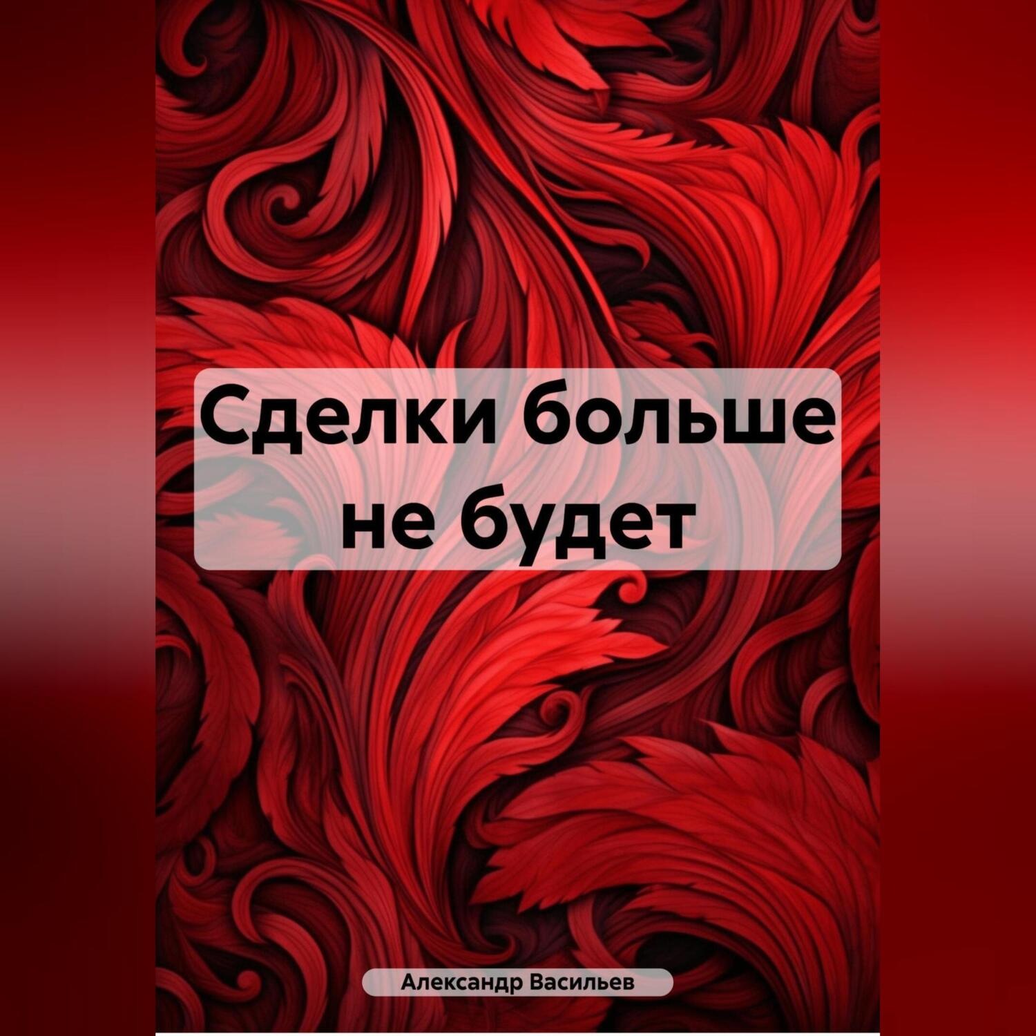 Обложка книги «Сделки больше не будет»