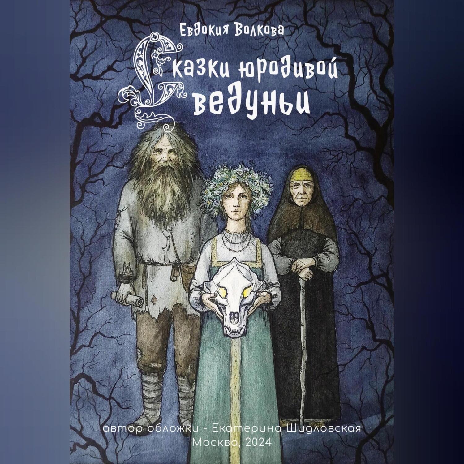 Обложка книги «Сказки юродивой ведуньи»
