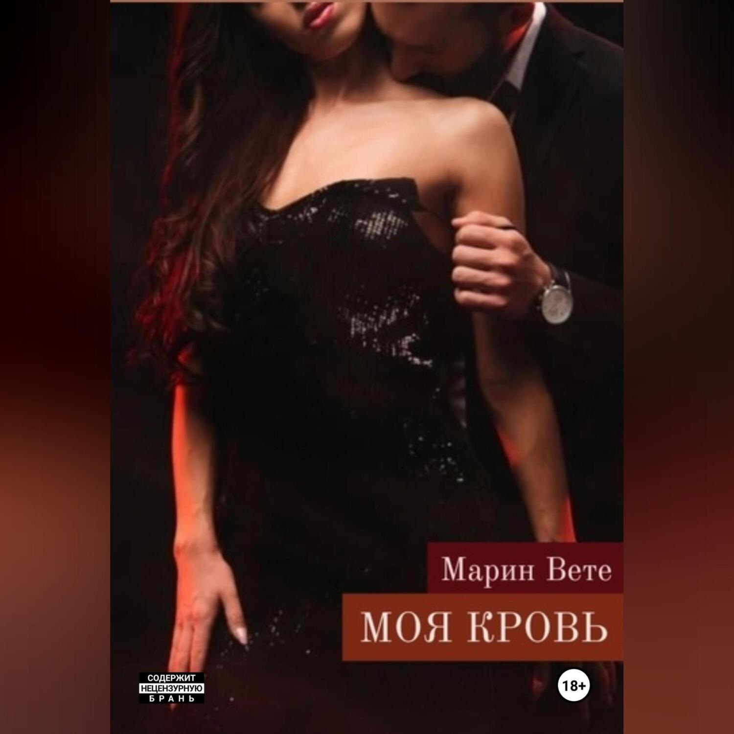 Обложка книги «Моя кровь»