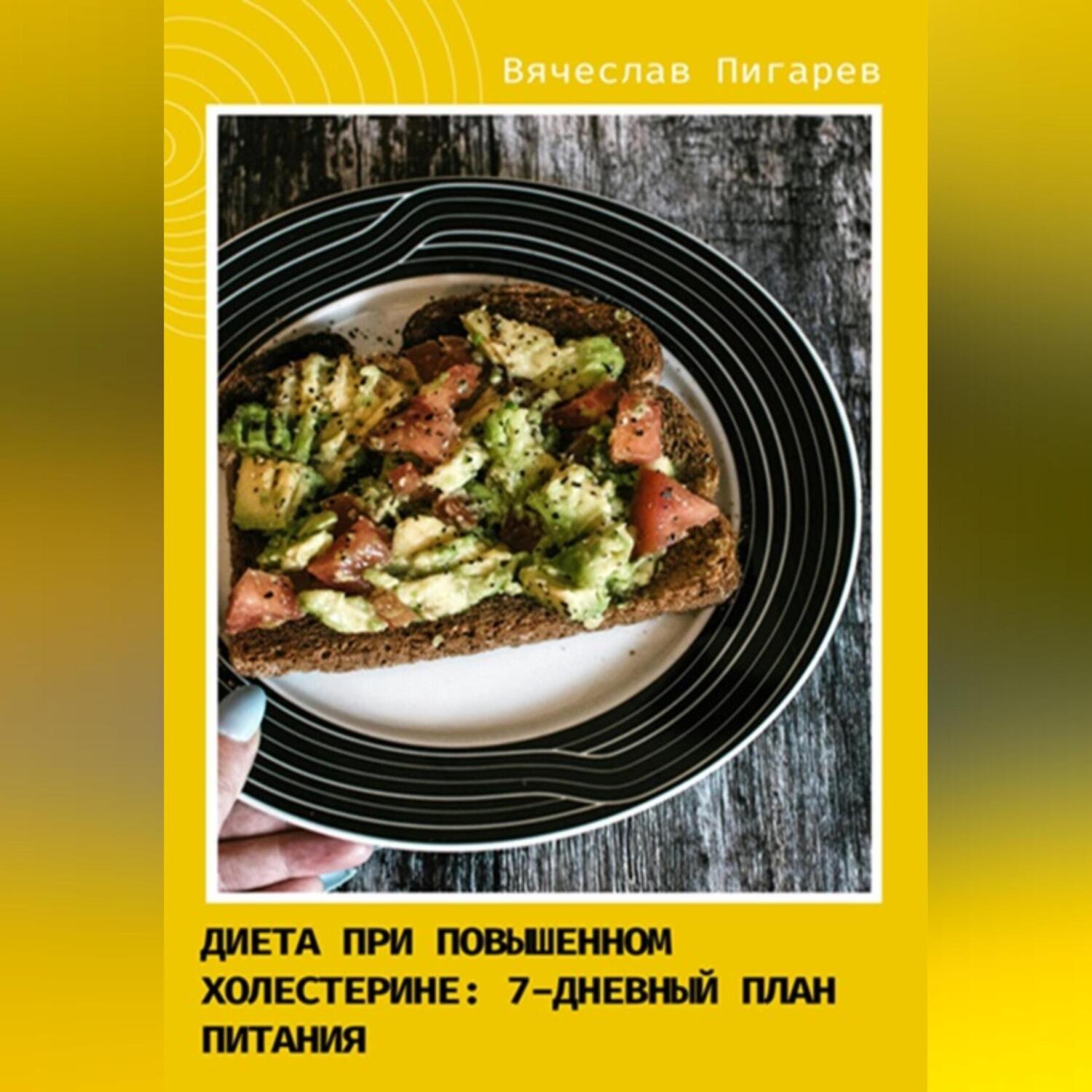 Обложка книги «Диета при повышенном холестерине. Семидневный план питания»