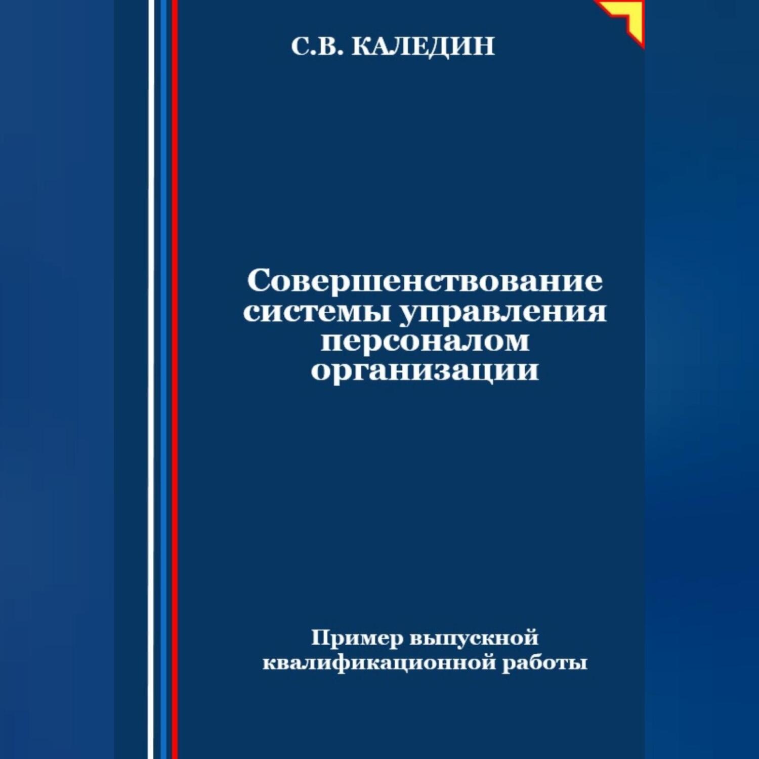 Обложка книги «Совершенствование системы управления персоналом организации»