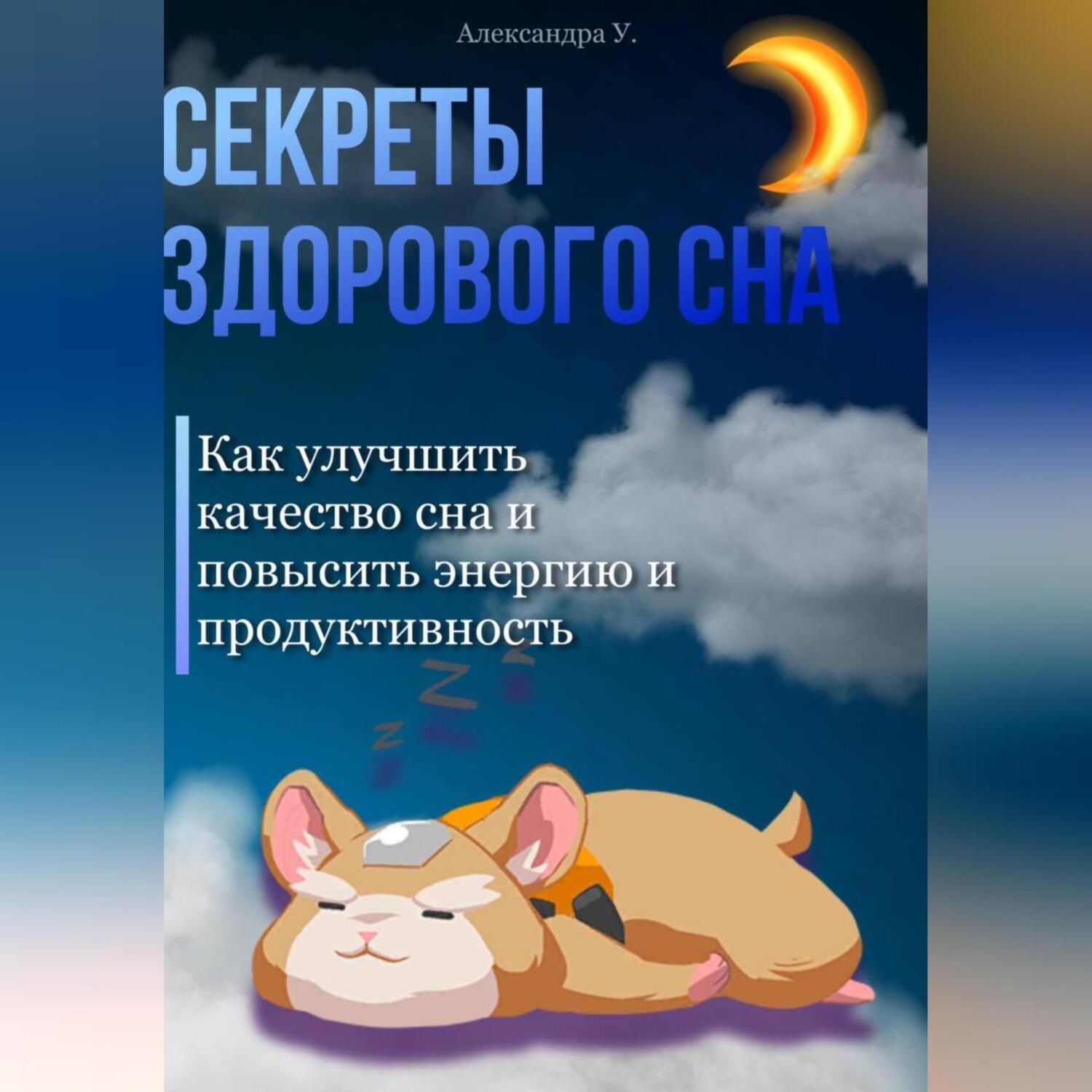 Обложка книги «Секреты здорового сна: Как улучшить качество сна и повысить энергию и продуктивность»