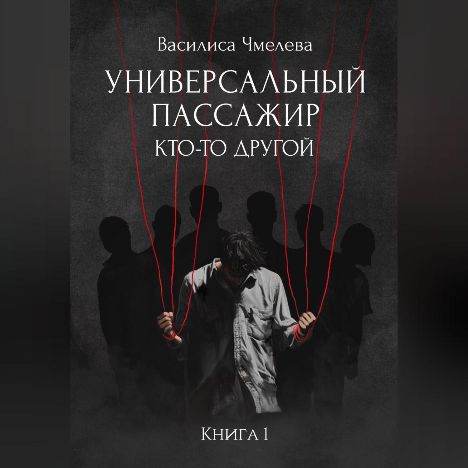 Обложка книги «Универсальный пассажир. Книга 1. Кто-то другой»