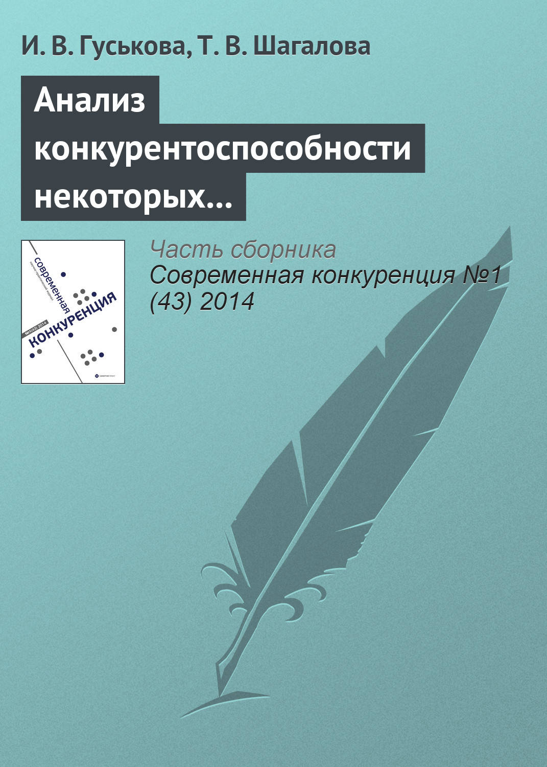 Обложка книги «Анализ конкурентоспособности некоторых отраслей экономики России в условиях ВТО»