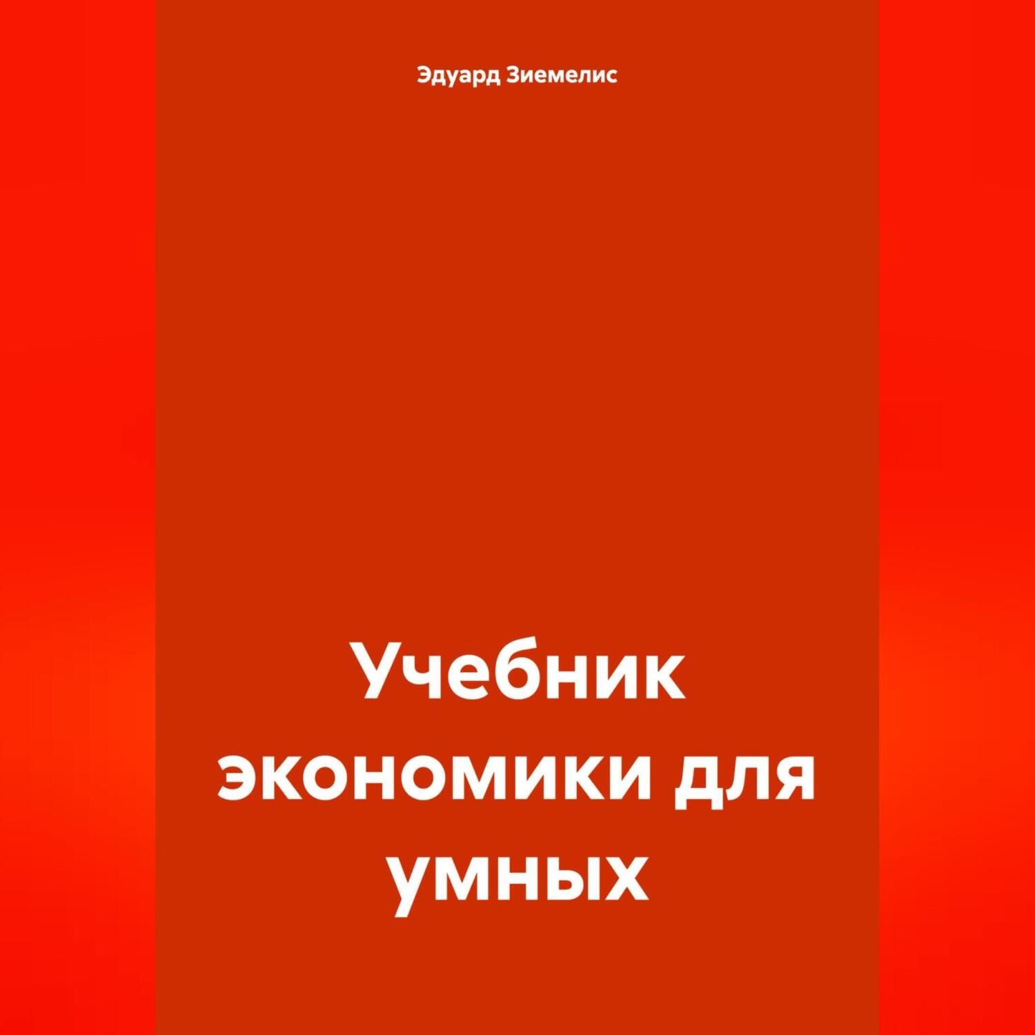 Обложка книги «Учебник экономики для умных»