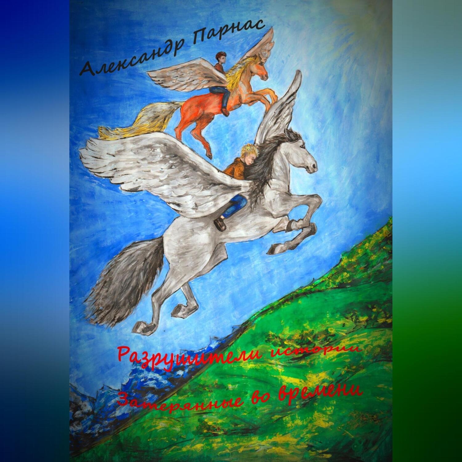 Обложка книги «Разрушители истории. Затерянные во времени»