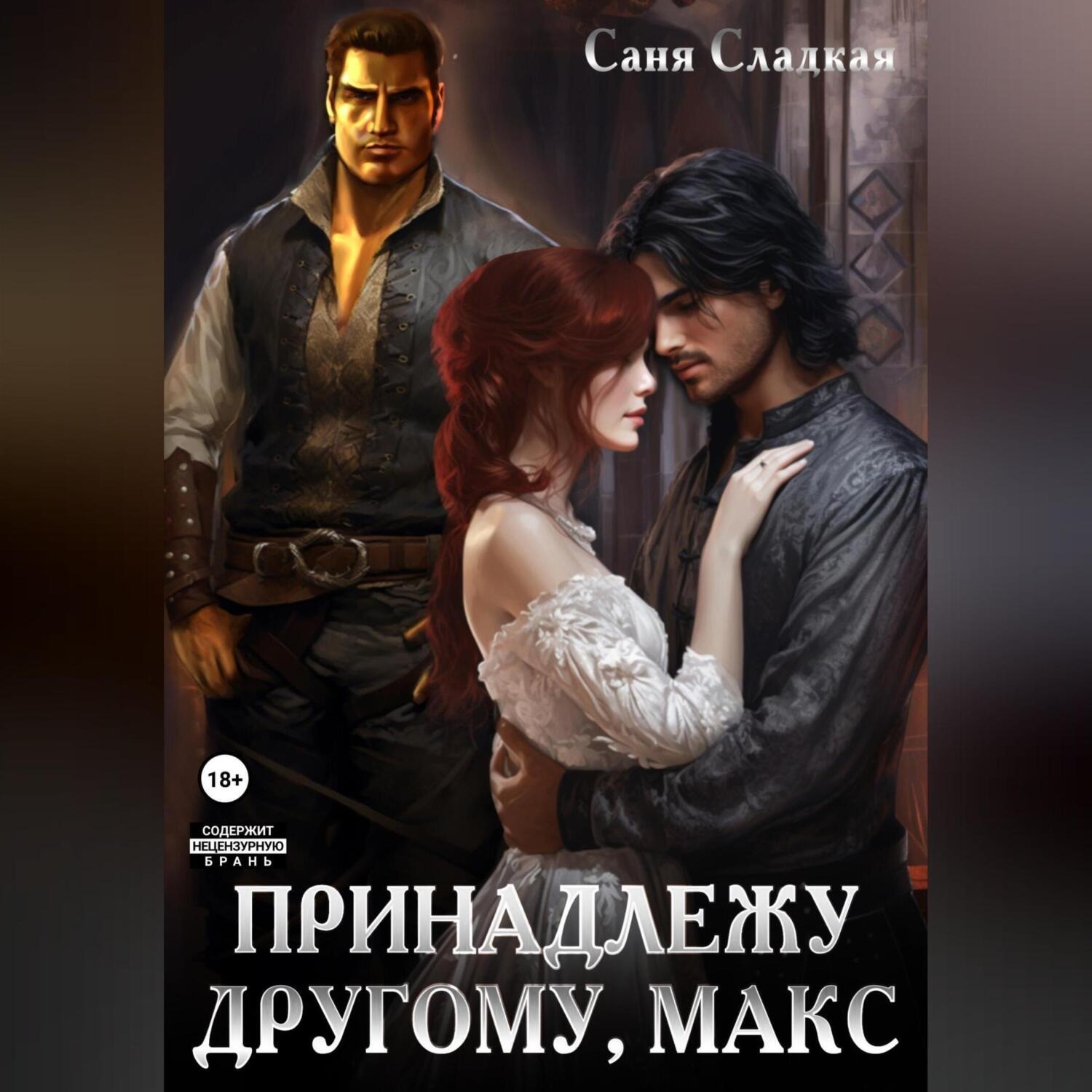 Обложка книги «Принадлежу другому, Макс»