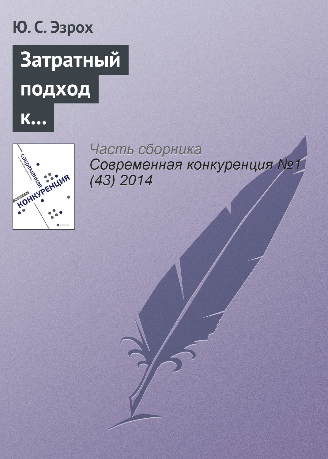 Обложка книги «Затратный подход к оценке конкурентоспособности коммерческих банков»