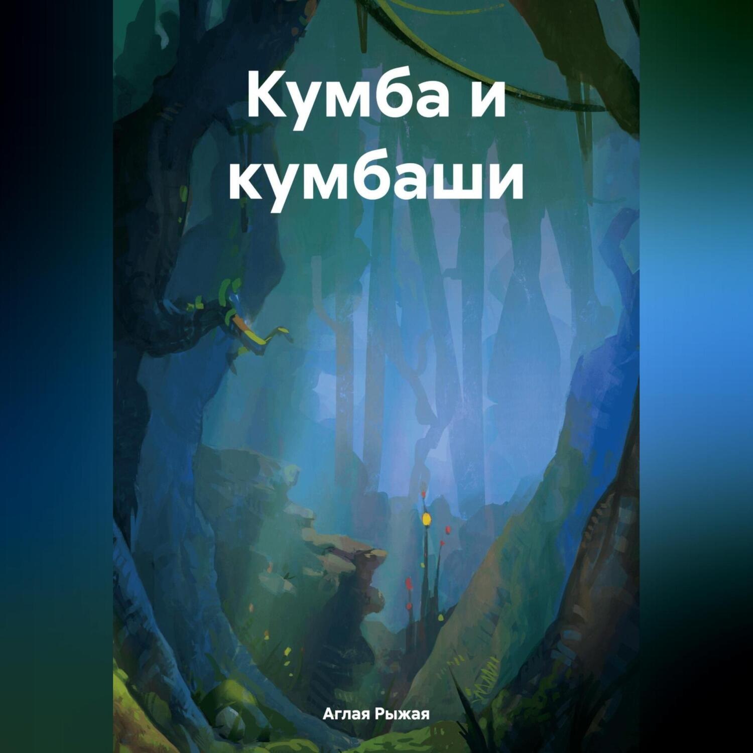 Обложка книги «Кумба и кумбаши»