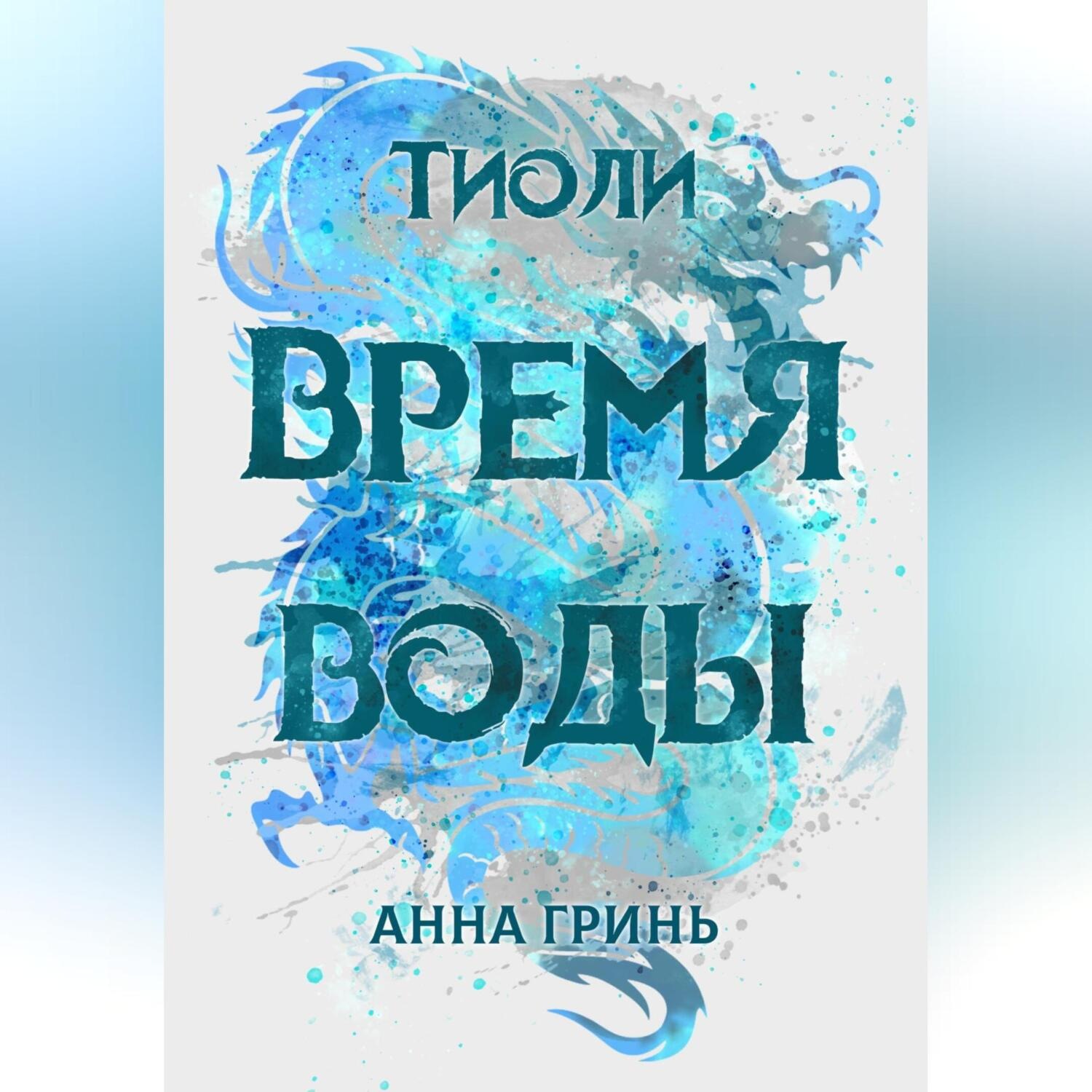 Обложка книги «Тиоли. Время воды»