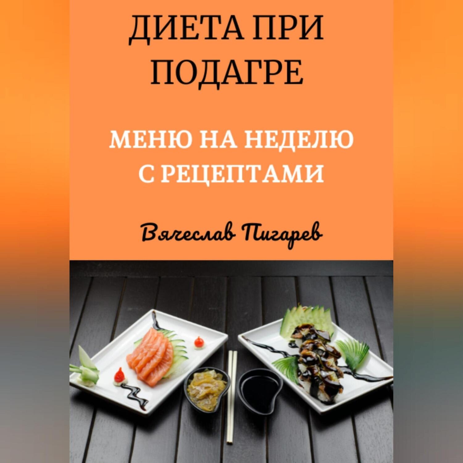 Обложка книги «Диета при подагре: Меню на неделю с рецептами»
