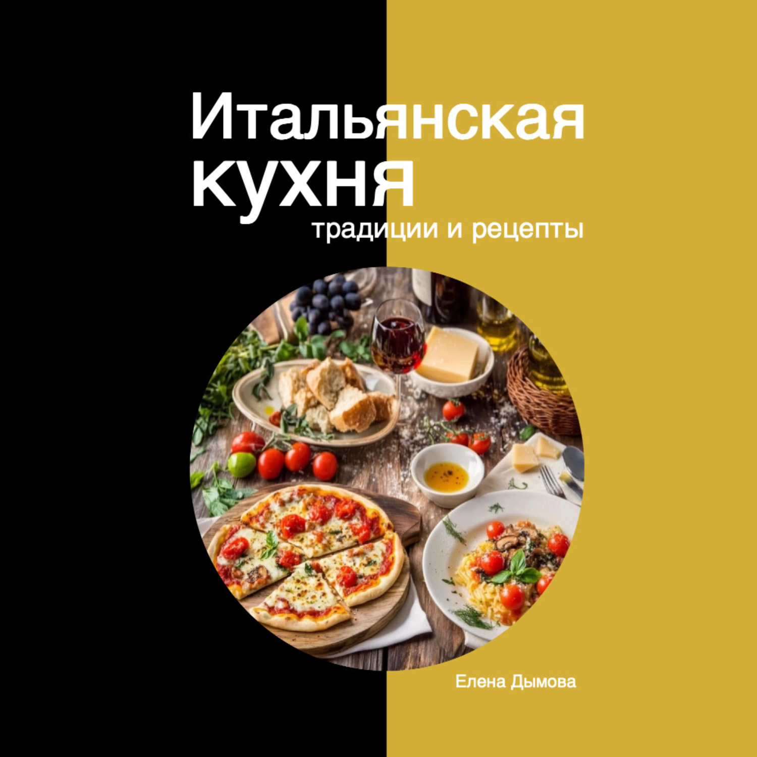 Обложка книги «Итальянская кухня: традиции и рецепты»