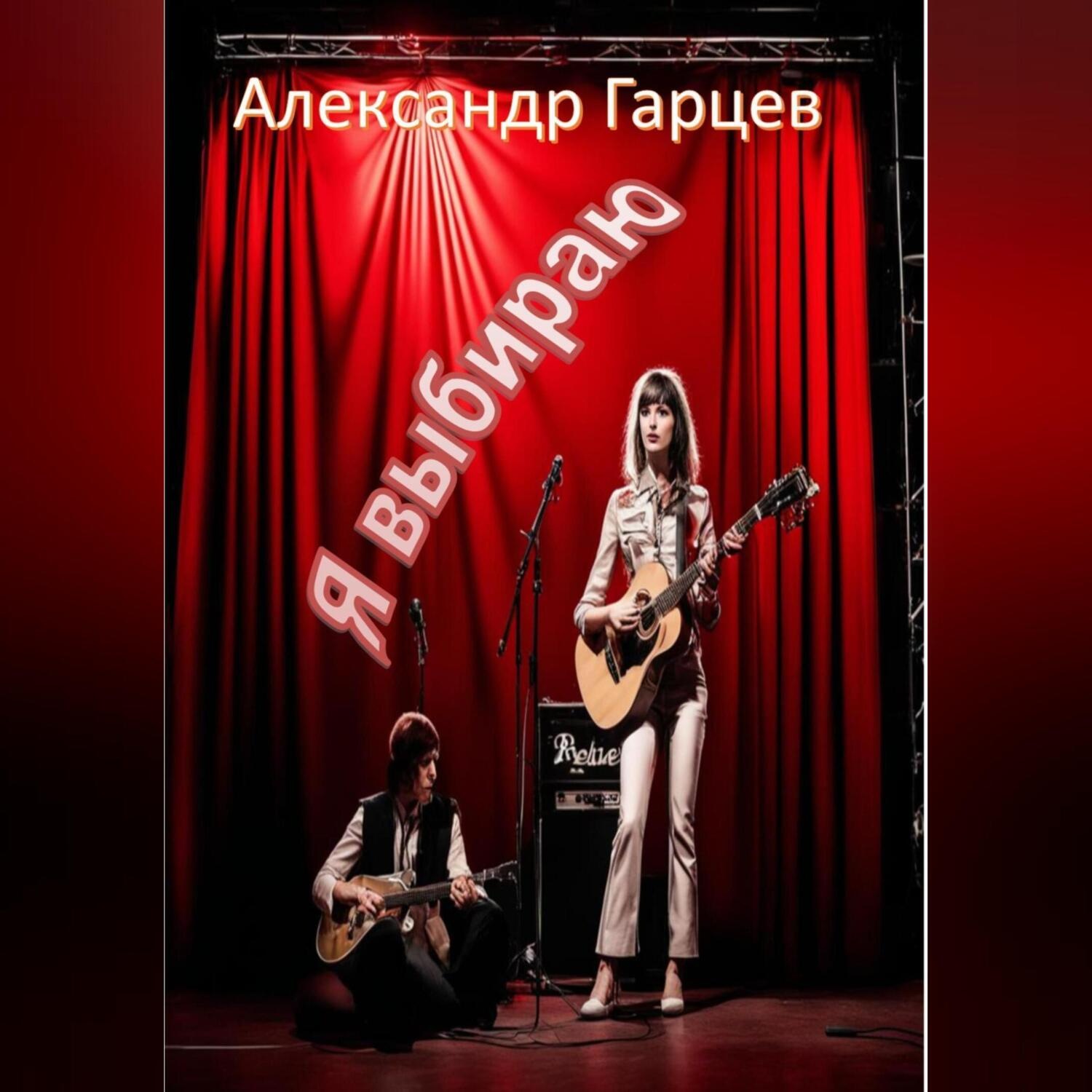 Обложка книги «Я выбираю»