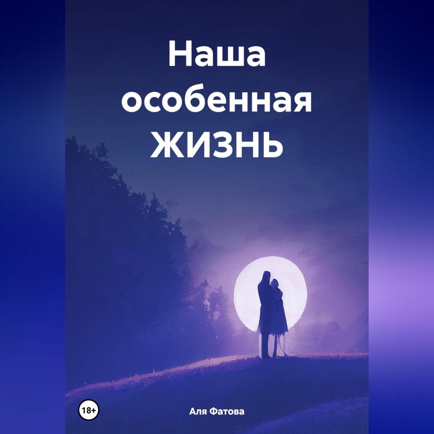 Обложка книги «Наша особенная ЖИЗНЬ»