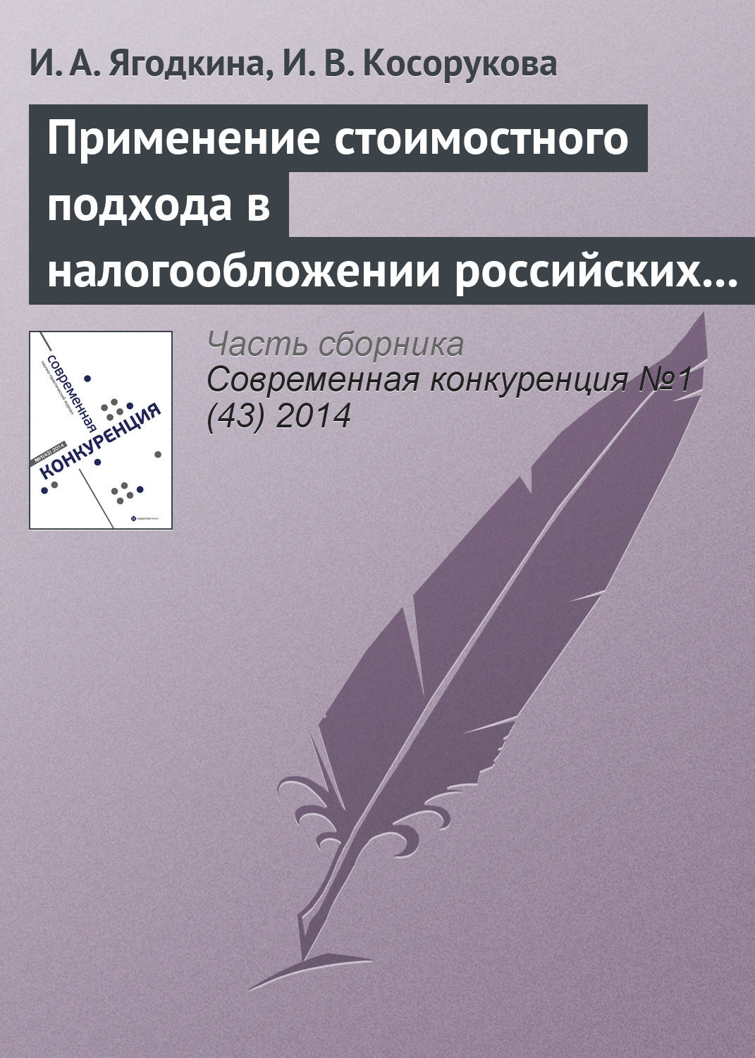 Обложка книги «Применение стоимостного подхода в налогообложении российских организаций как инструмент роста конкурентоспособности национальной экономики»