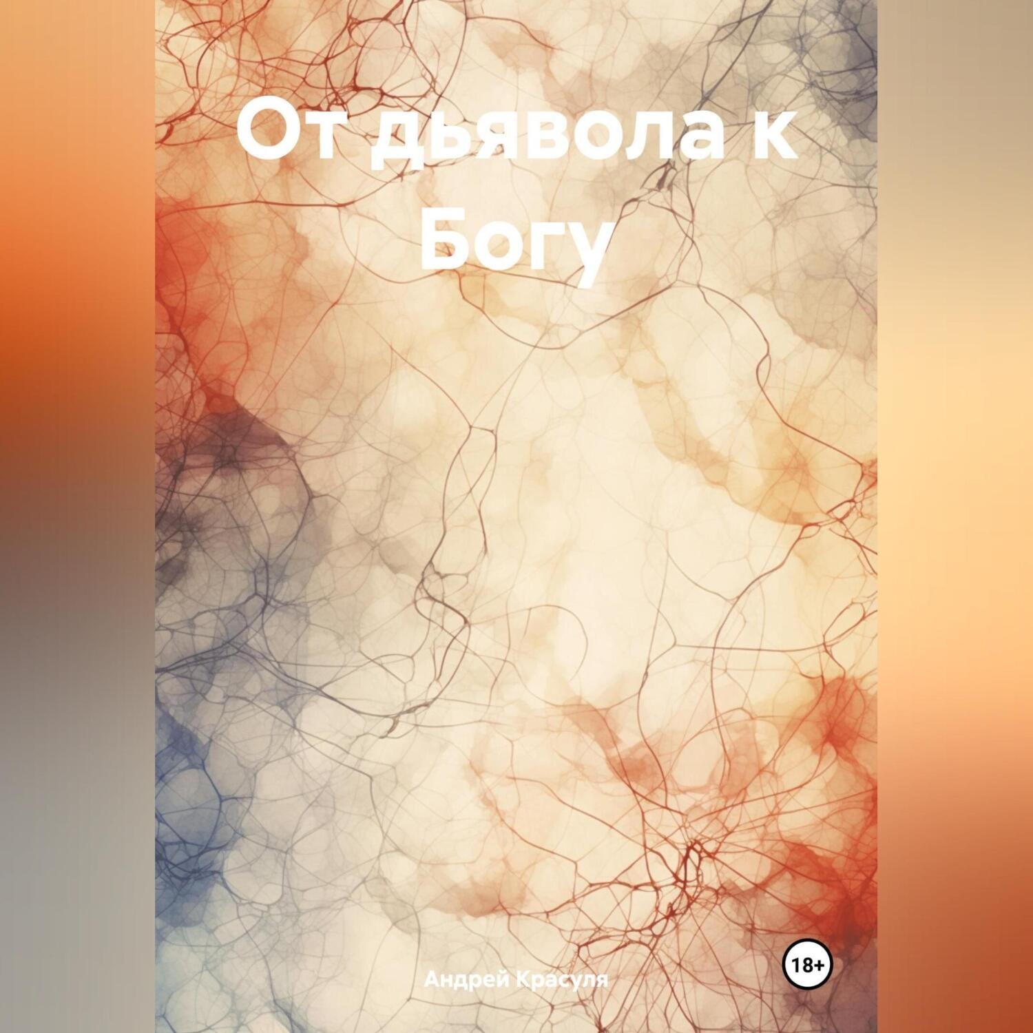 Обложка книги «От дьявола к Богу»