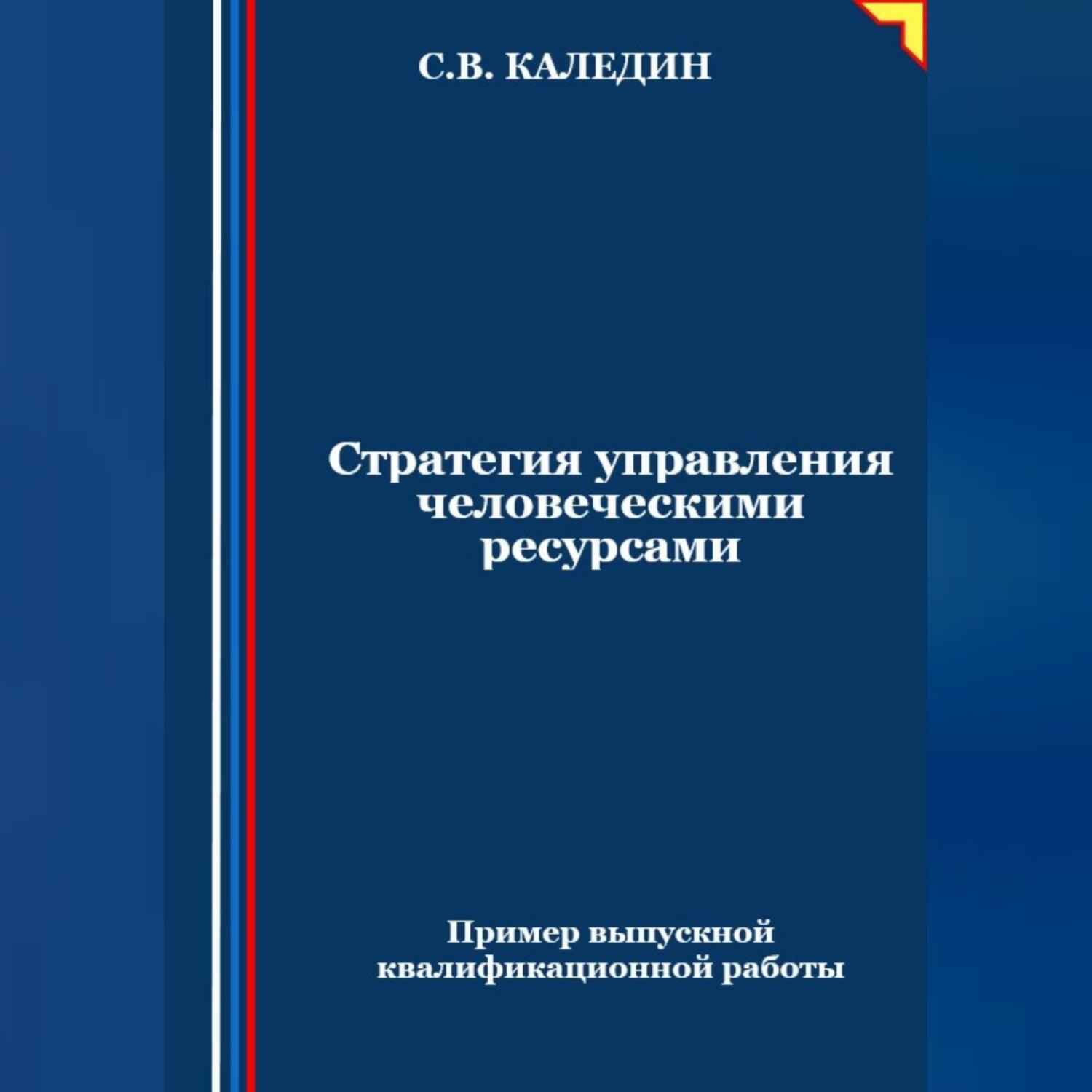 Обложка книги «Стратегия управления человеческими ресурсами»