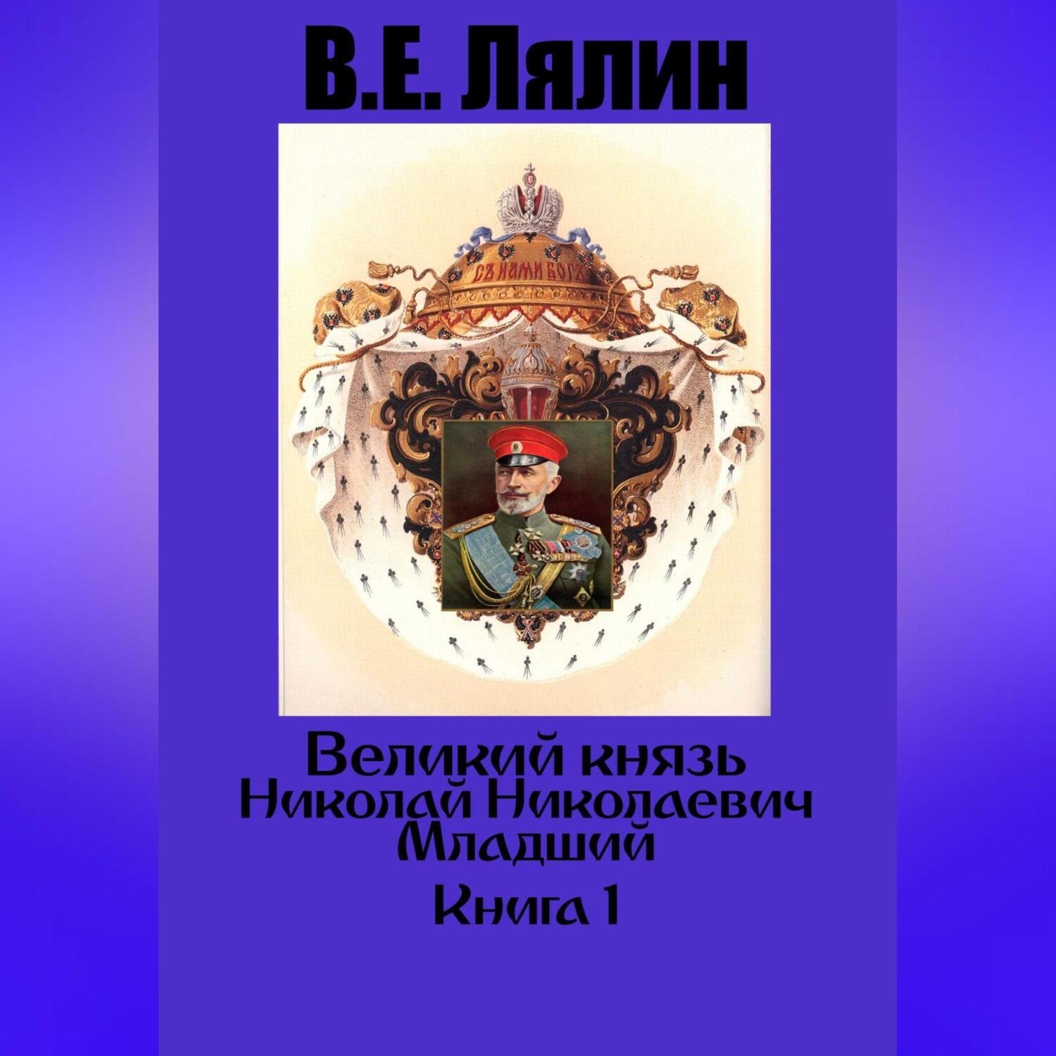 Обложка книги «Великий князь Николай Николаевич Младший. Книга 1»