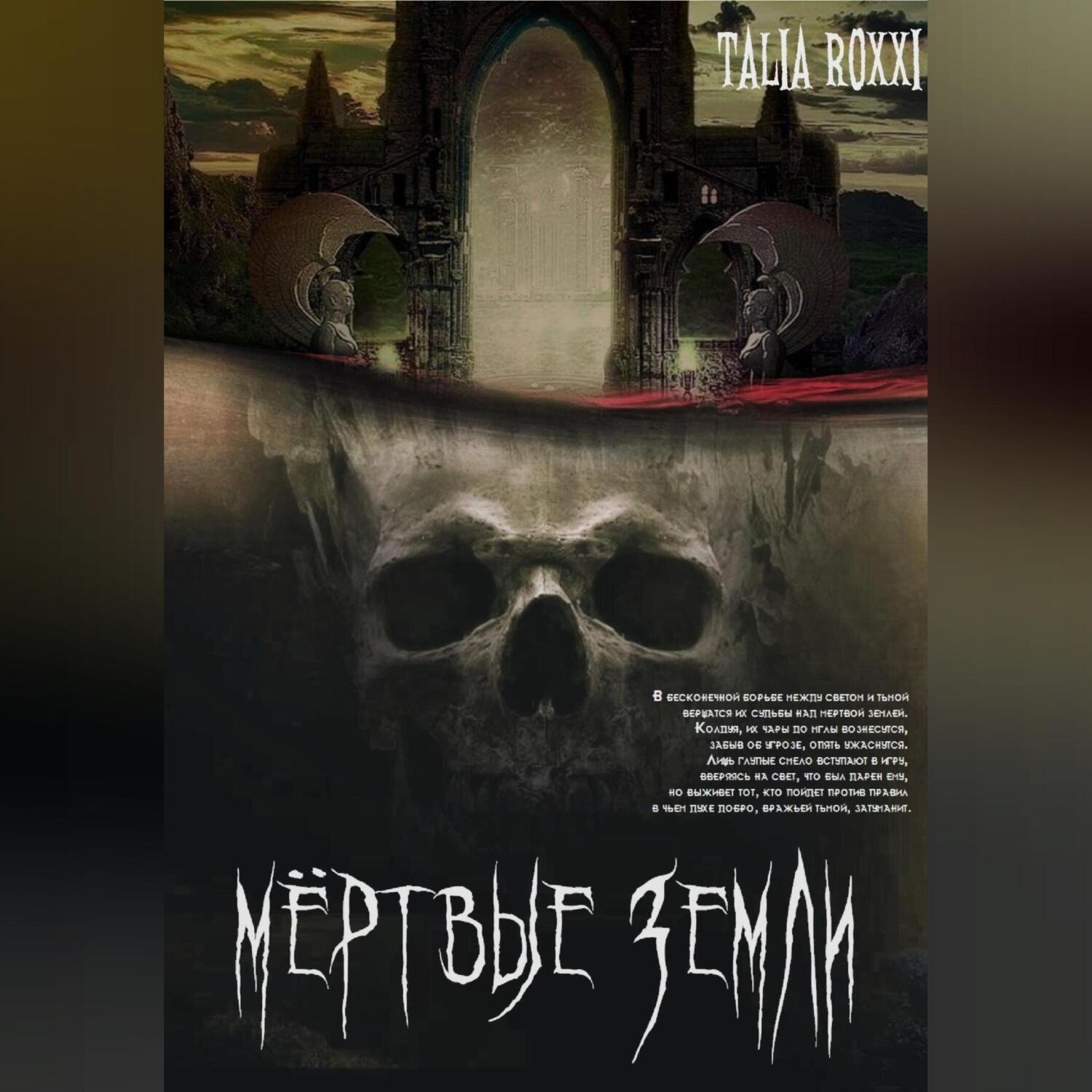 Обложка книги «Мертвые земли»