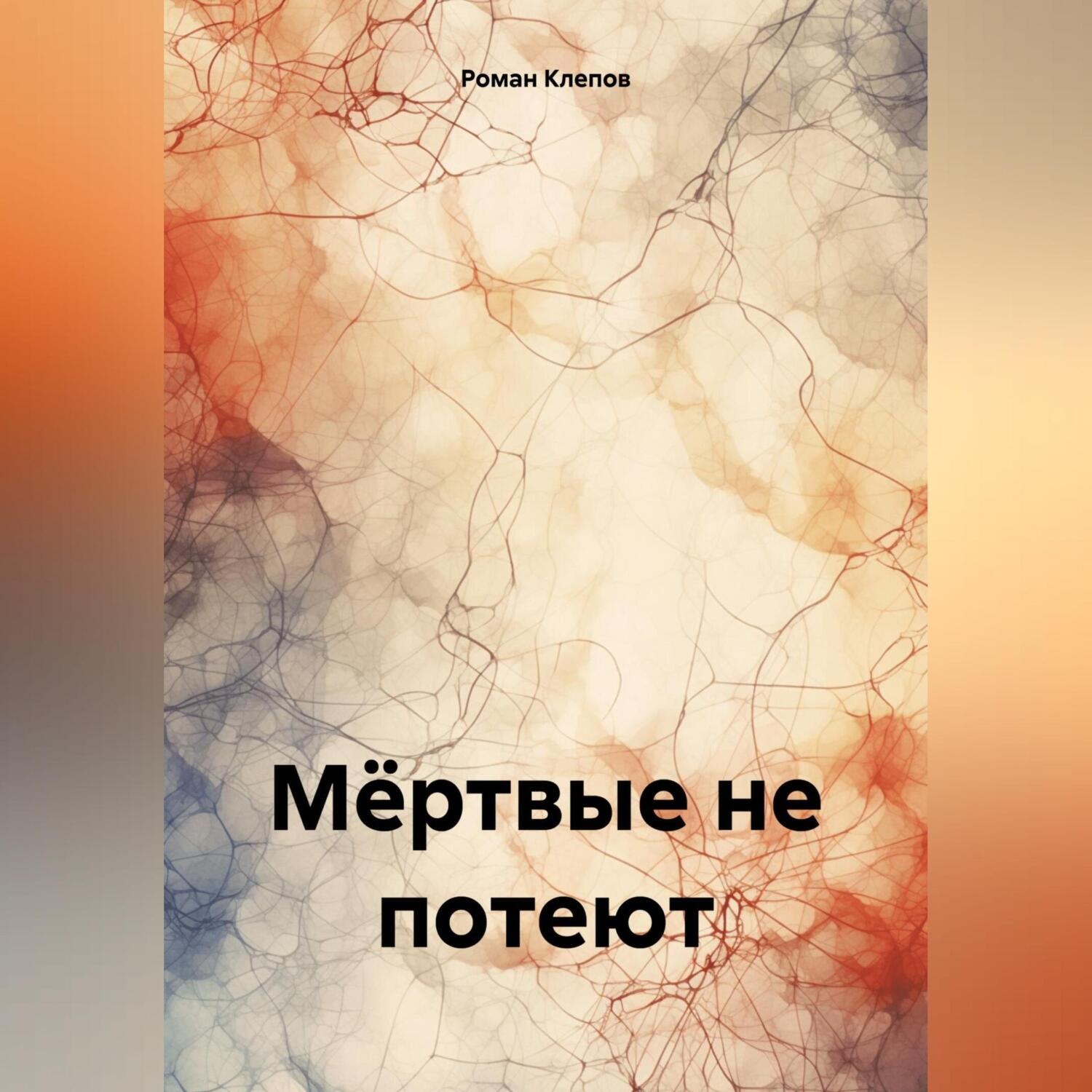 Обложка книги «Мёртвые не потеют»