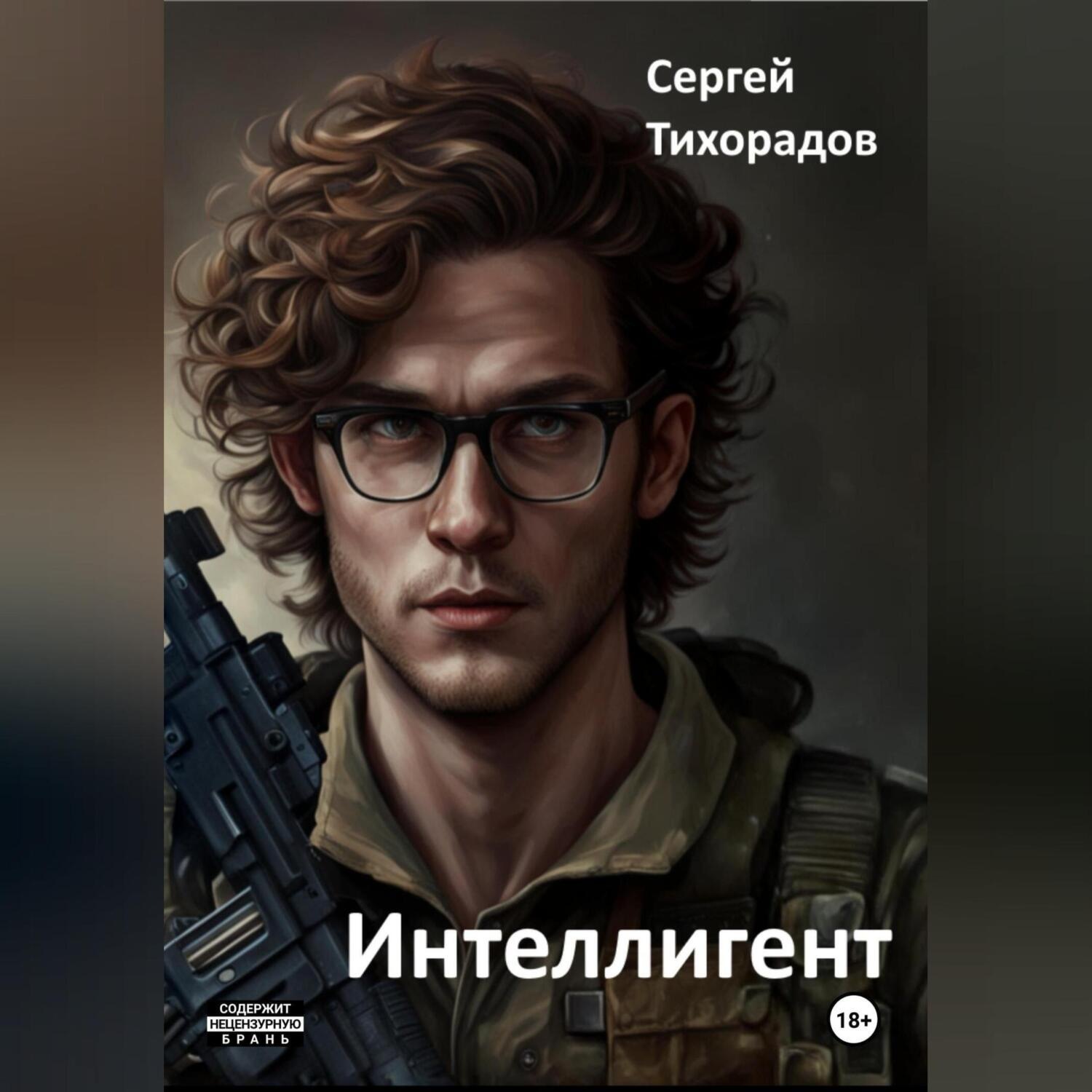 Обложка книги «Интеллигент»