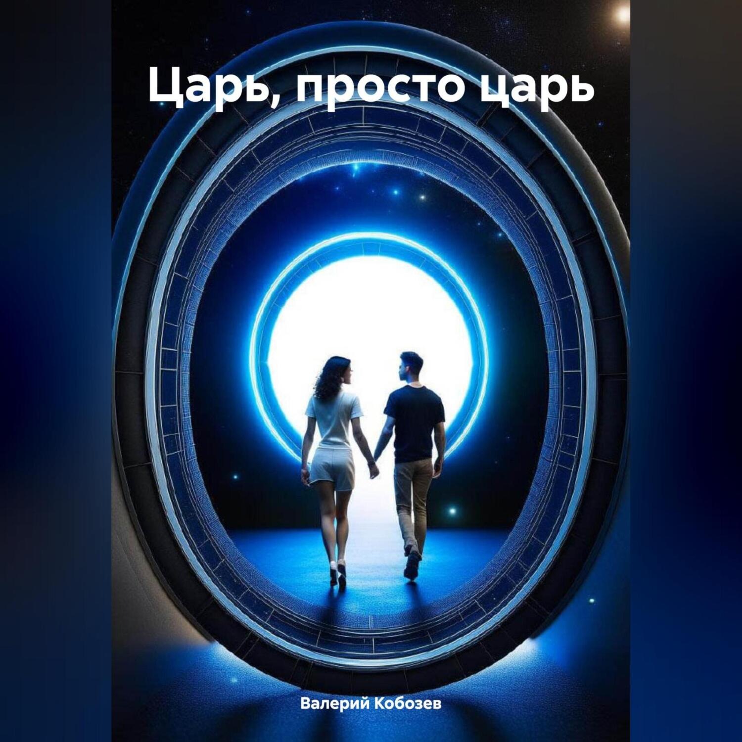 Обложка книги «Царь, просто царь»