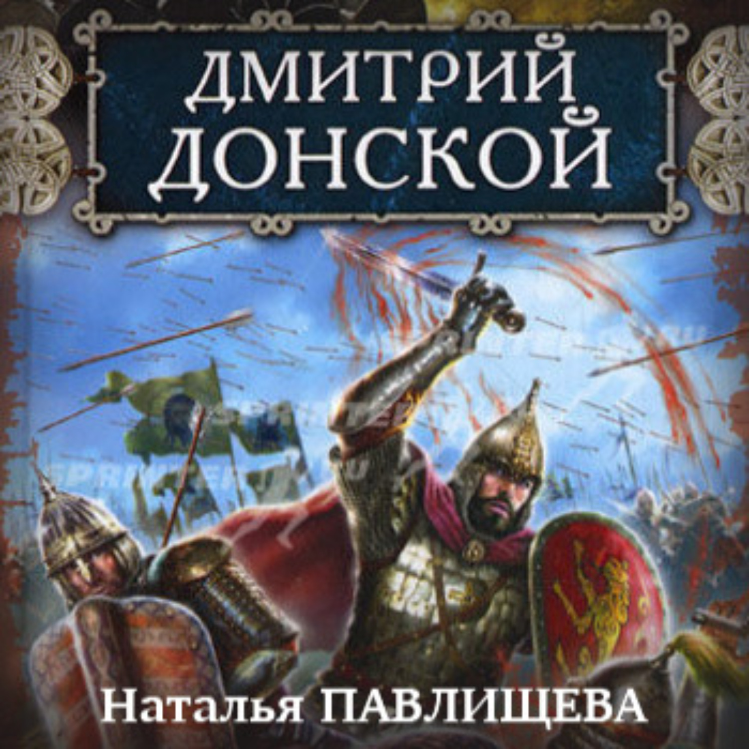 Обложка книги «Дмитрий Донской»