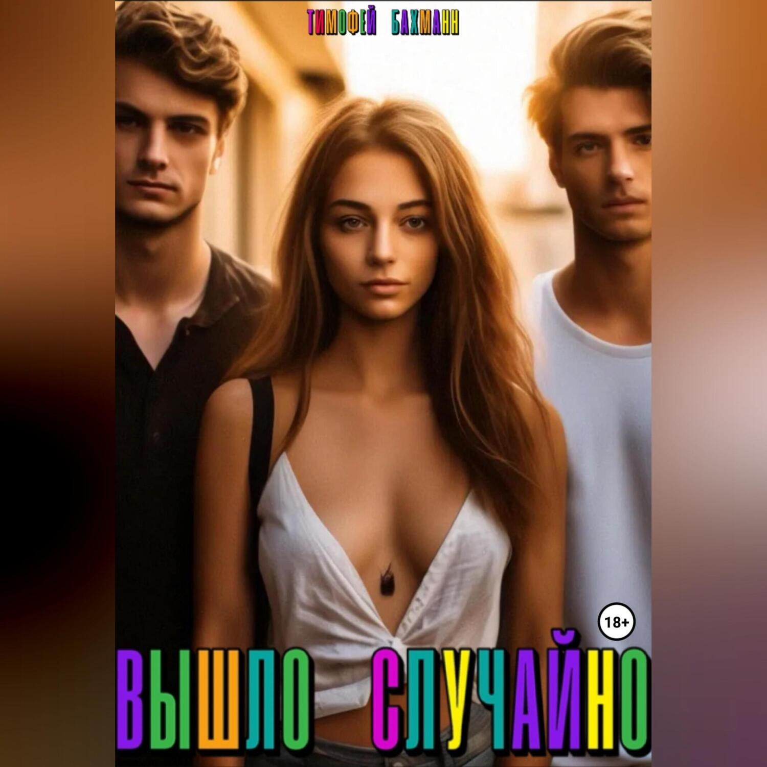 Обложка книги «Вышло случайно»